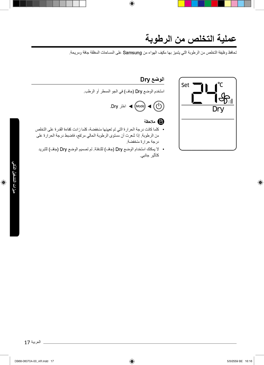 Samsung AR24KQJSBWKNMG manual ﺔﺑوطرﻟا نﻣ صﻠﺧﺗﻟا ﺔﯾﻠﻣﻋ, Dry ﻊﺿوﻟا 