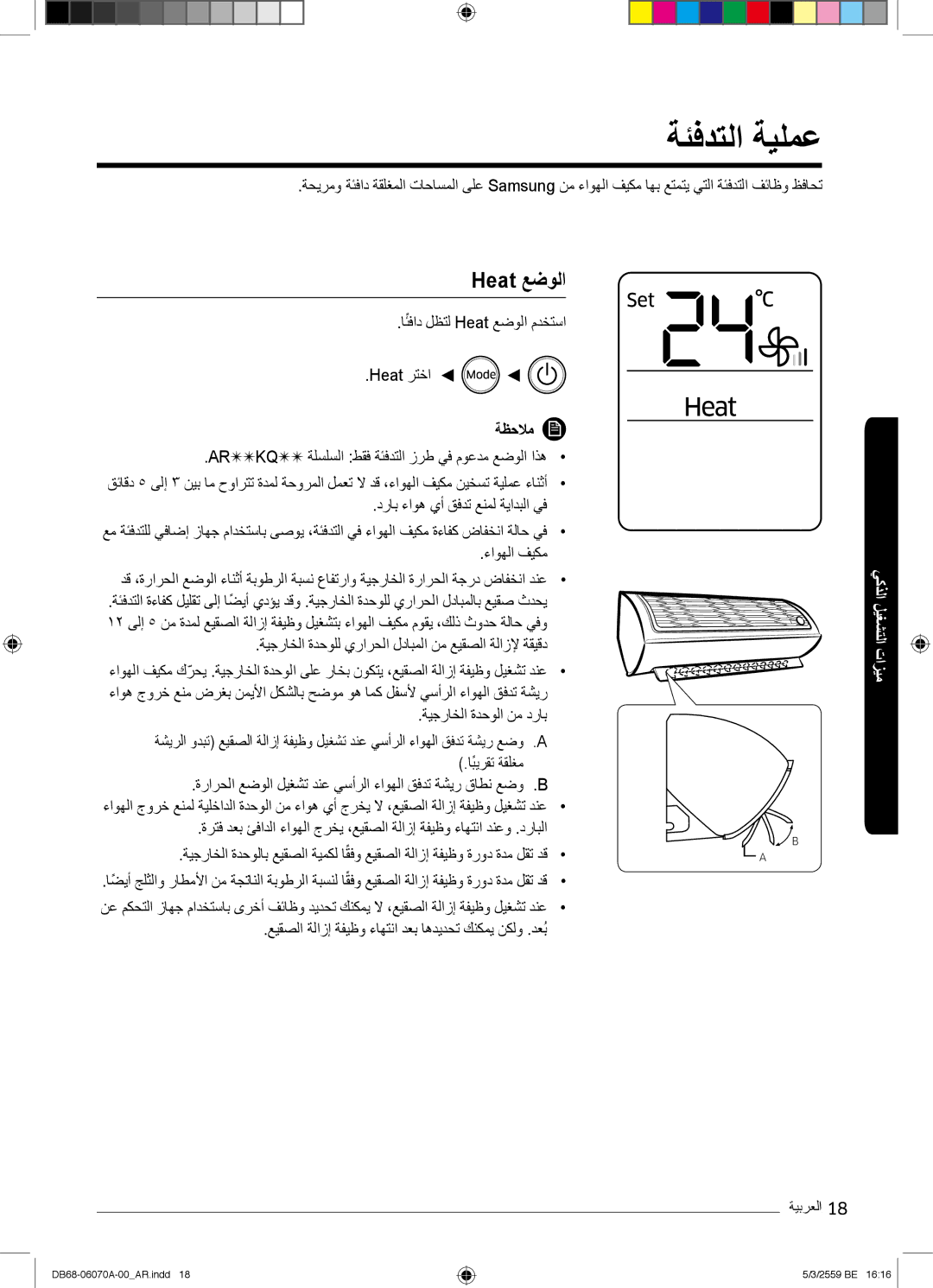 Samsung AR24KQJSBWKNMG manual ﺔﺋﻓدﺗﻟا ﺔﯾﻠﻣﻋ, Heat ﻊﺿوﻟا 