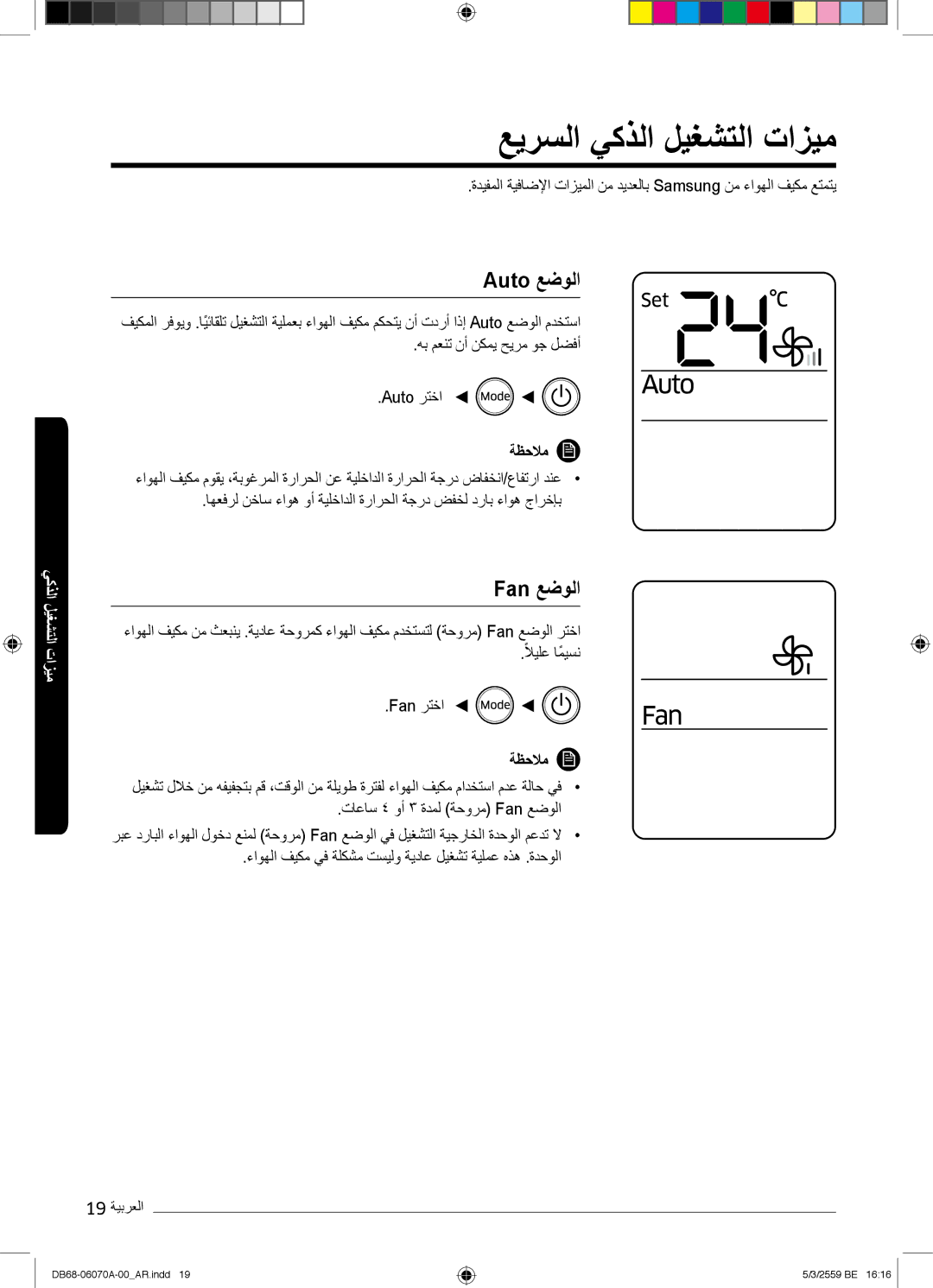 Samsung AR24KQJSBWKNMG manual ﻊﯾرﺳﻟا ﻲﻛذﻟا لﯾﻐﺷﺗﻟا تازﯾﻣ, Auto ﻊﺿوﻟا, Fan ﻊﺿوﻟا 