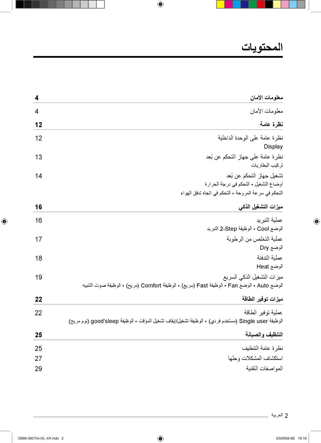 Samsung AR24KQJSBWKNMG manual تﺎﯾوﺗﺣﻣﻟا, ﺔﻣﺎﻋ ةرظﻧ 