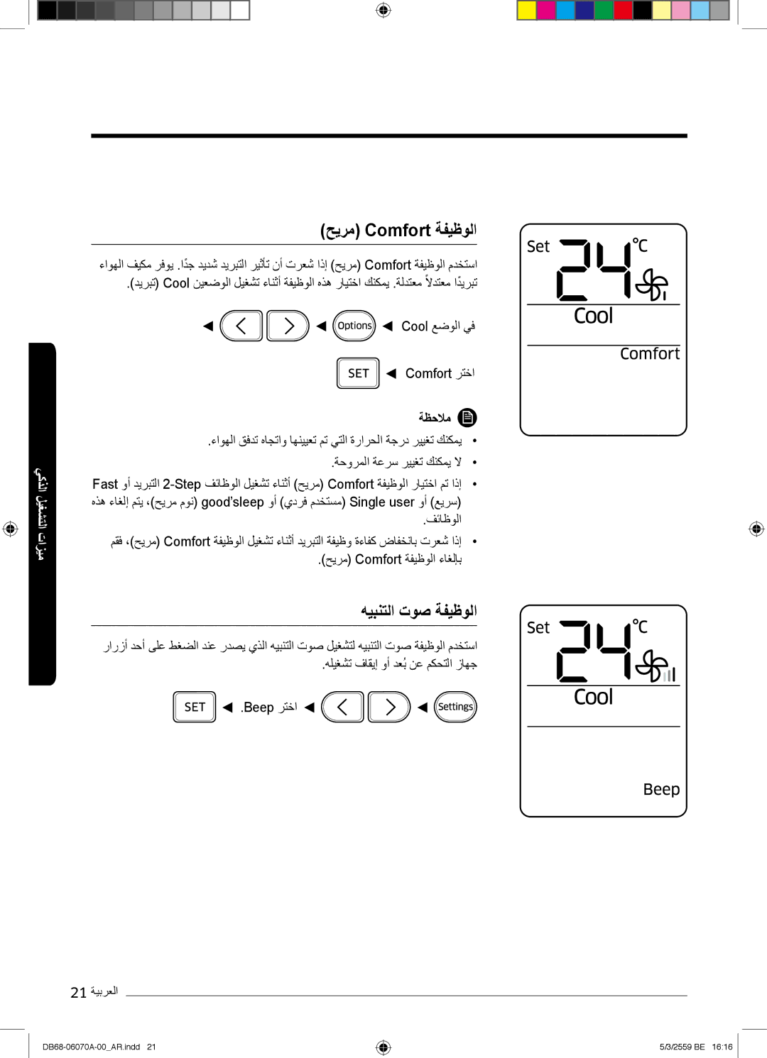 Samsung AR24KQJSBWKNMG manual ﺢﯾرﻣ Comfort ﺔﻔﯾظوﻟا, ﮫﯾﺑﻧﺗﻟا توﺻ ﺔﻔﯾظوﻟا 