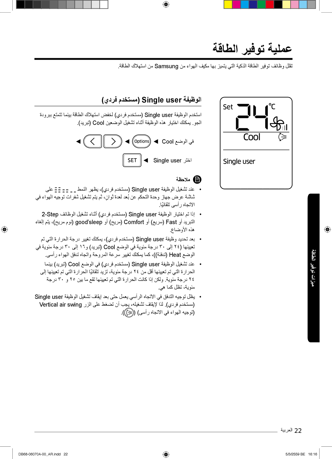 Samsung AR24KQJSBWKNMG manual ﺔﻗﺎطﻟا رﯾﻓوﺗ ﺔﯾﻠﻣﻋ, يدرﻓ مدﺧﺗﺳﻣ Single user ﺔﻔﯾظوﻟا 