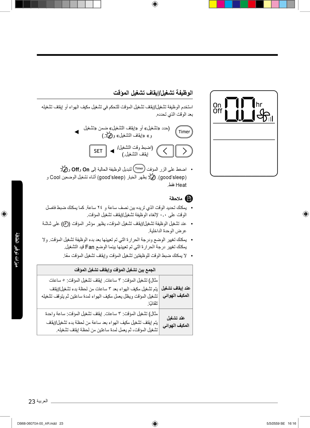 Samsung AR24KQJSBWKNMG manual تﻗؤﻣﻟا لﯾﻐﺷﺗ فﺎﻘﯾإ/لﯾﻐﺷﺗ ﺔﻔﯾظوﻟا, تﻗؤﻣﻟا لﯾﻐﺷﺗ فﺎﻘﯾإو تﻗؤﻣﻟا لﯾﻐﺷﺗ نﯾﺑ ﻊﻣﺟﻟا 