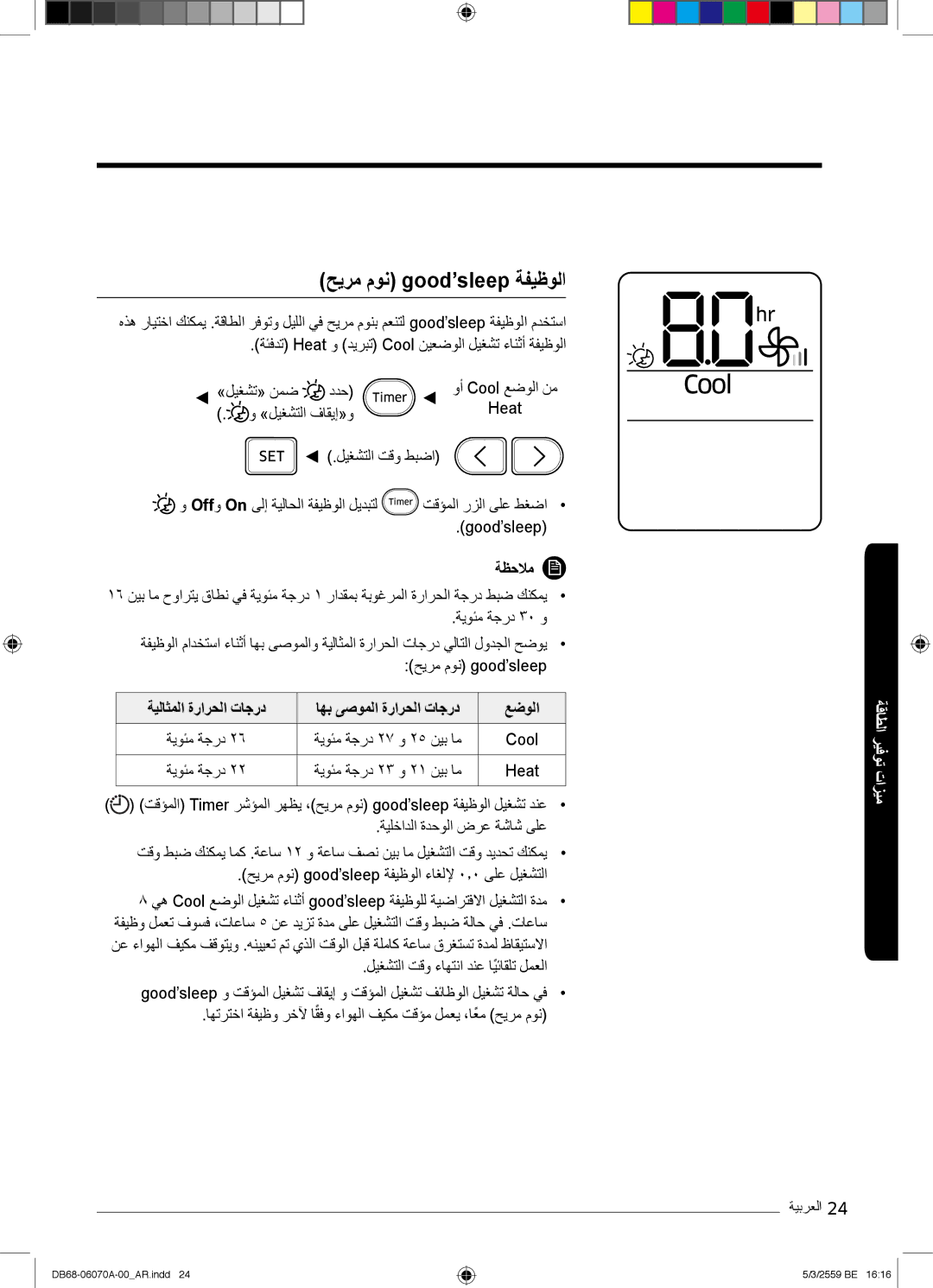 Samsung AR24KQJSBWKNMG manual ﺢﯾرﻣ موﻧ good’sleep ﺔﻔﯾظوﻟا, ﻊﺿوﻟا 