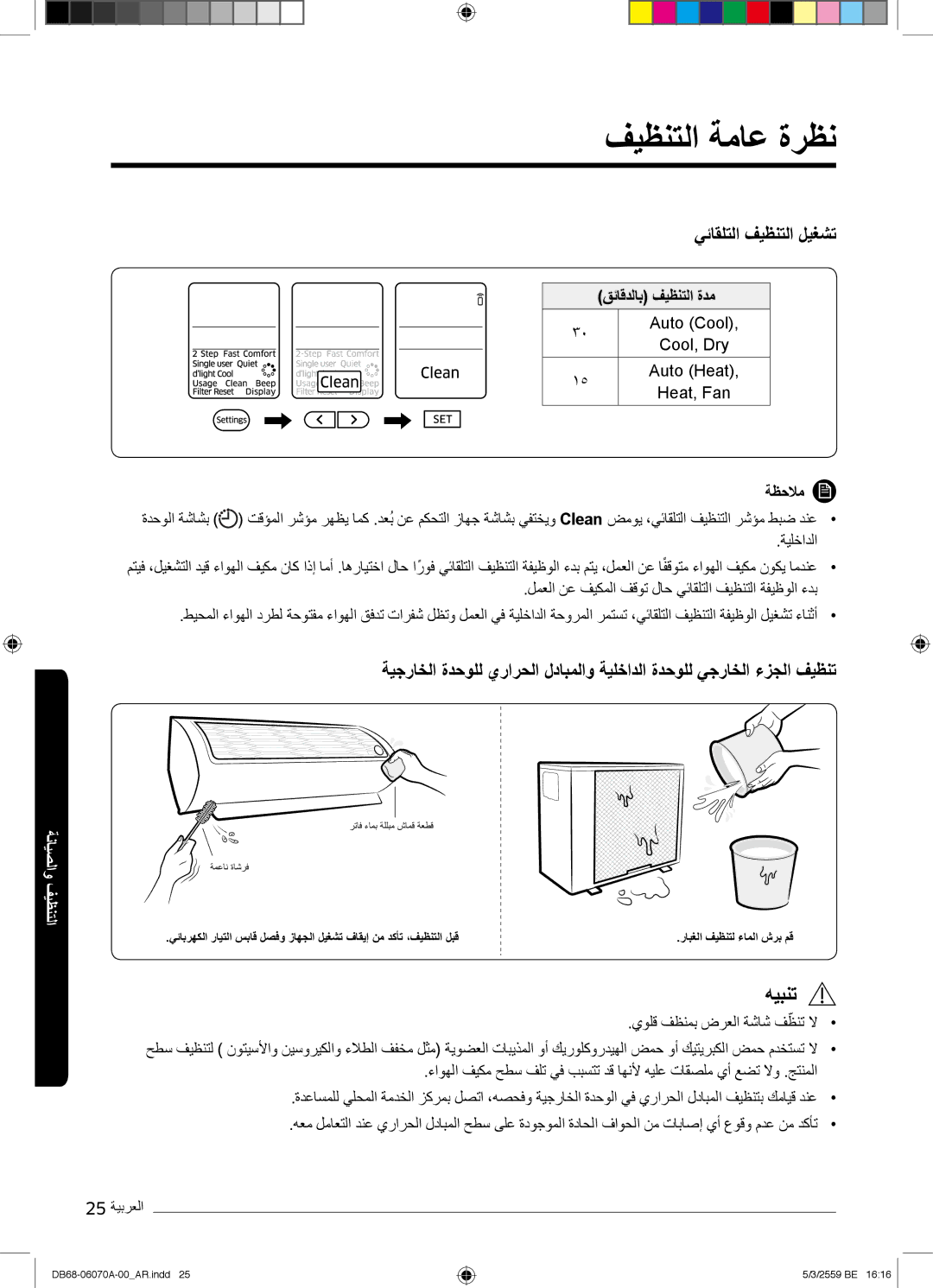 Samsung AR24KQJSBWKNMG manual فﯾظﻧﺗﻟا ﺔﻣﺎﻋ ةرظﻧ, قﺋﺎﻗدﻟﺎﺑ فﯾظﻧﺗﻟا ةدﻣ 