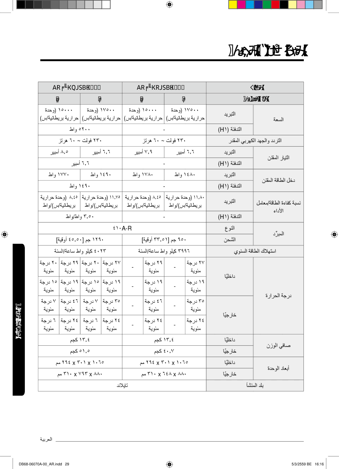 Samsung AR24KQJSBWKNMG manual ﺔﯾﻧﻘﺗﻟا تﺎﻔﺻاوﻣﻟا, زارطﻟا, ﺔﯾرارﺣ ةدﺣو ۱۱٫۷٥ 