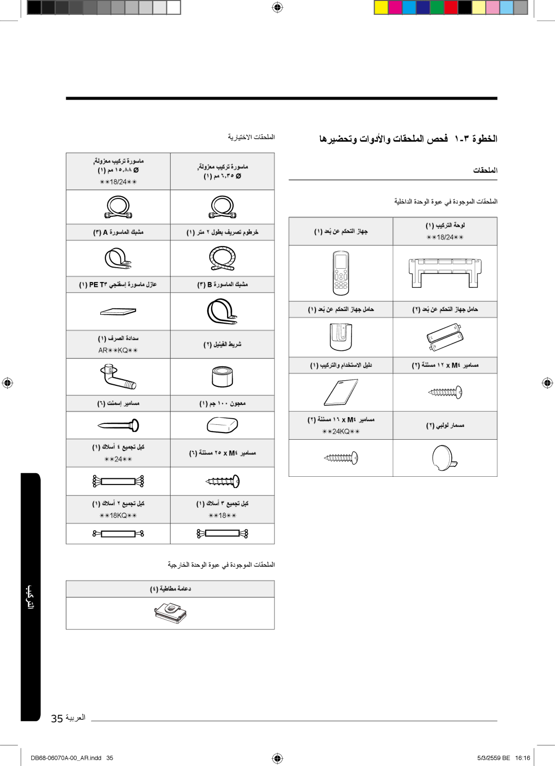 Samsung AR24KQJSBWKNMG manual ﺎھرﯾﺿﺣﺗو تاودﻷاو تﺎﻘﺣﻠﻣﻟا صﺣﻓ ۱-۳ ةوطﺧﻟا, ﺔﯾرﺎﯾﺗﺧﻻا تﺎﻘﺣﻠﻣﻟا 