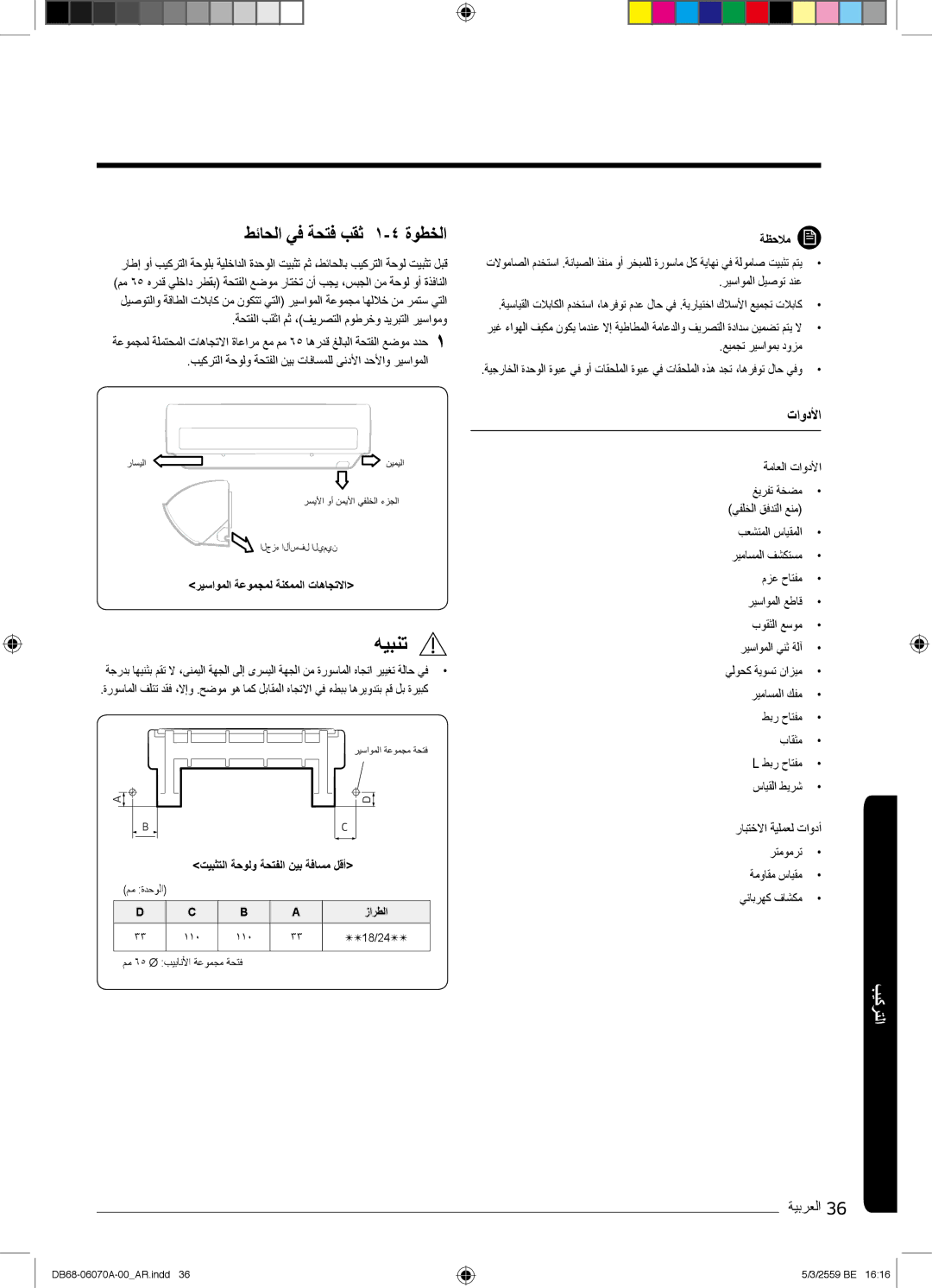 Samsung AR24KQJSBWKNMG manual طﺋﺎﺣﻟا ﻲﻓ ﺔﺣﺗﻓ بﻘﺛ ۱-٤ ةوطﺧﻟا 