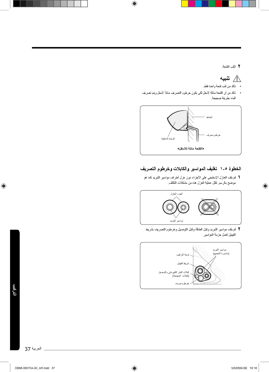 Samsung AR24KQJSBWKNMG manual فﯾرﺻﺗﻟا موطرﺧو تﻼﺑﺎﻛﻟاو رﯾﺳاوﻣﻟا فﯾﻠﻐﺗ ۱-٥ ةوطﺧﻟا 