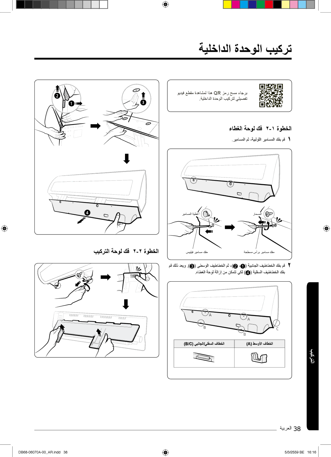 Samsung AR24KQJSBWKNMG manual ﺔﯾﻠﺧادﻟا ةدﺣوﻟا بﯾﻛرﺗ, ءﺎطﻐﻟا ﺔﺣوﻟ كﻓ ۲-۱ ةوطﺧﻟا, بﯾﻛرﺗﻟا ﺔﺣوﻟ كﻓ ۲-۲ ةوطﺧﻟا 