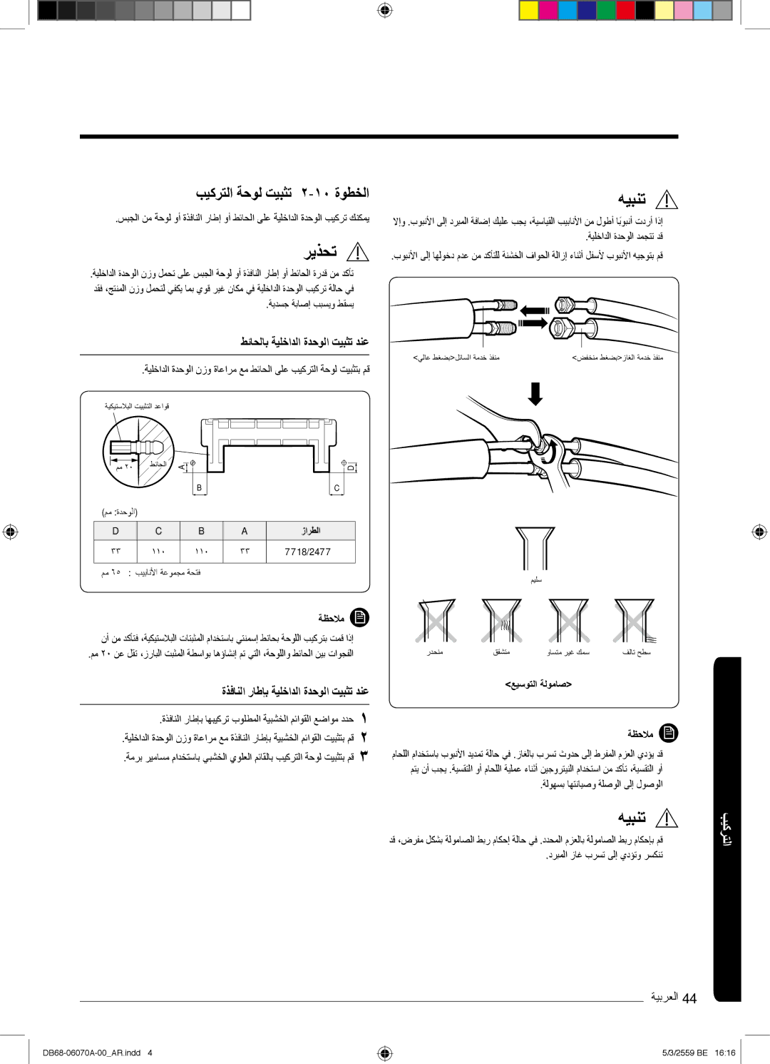 Samsung AR24KQJSBWKNMG manual بﯾﻛرﺗﻟا ﺔﺣوﻟ تﯾﺑﺛﺗ ۲-۱۰ ةوطﺧﻟا, ﺔﯾﻠﺧادﻟا ةدﺣوﻟا دﻣﺟﺗﺗ دﻗ, درﺑﻣﻟا زﺎﻏ برﺳﺗ ﻰﻟإ يدؤﺗو رﺳﻛﻧﺗ 