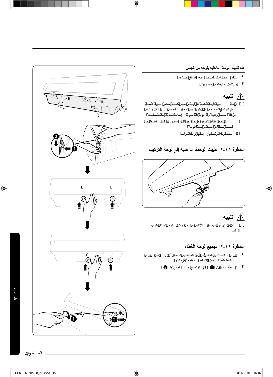 Samsung AR24KQJSBWKNMG manual بﯾﻛرﺗﻟا ﺔﺣوﻟ ﻰﻟإ ﺔﯾﻠﺧادﻟا ةدﺣوﻟا تﯾﺑﺛﺗ ۲-۱۱ ةوطﺧﻟا, ءﺎطﻐﻟا ﺔﺣوﻟ ﻊﯾﻣﺟﺗ ۲-۱۲ ةوطﺧﻟا 