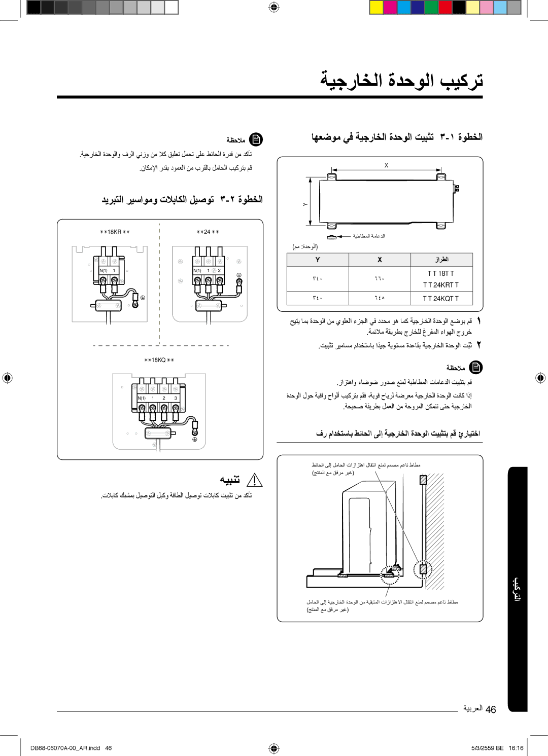 Samsung AR24KQJSBWKNMG manual ﺔﯾﺟرﺎﺧﻟا ةدﺣوﻟا بﯾﻛرﺗ, دﯾرﺑﺗﻟا رﯾﺳاوﻣو تﻼﺑﺎﻛﻟا لﯾﺻوﺗ ۳-۲ ةوطﺧﻟا 