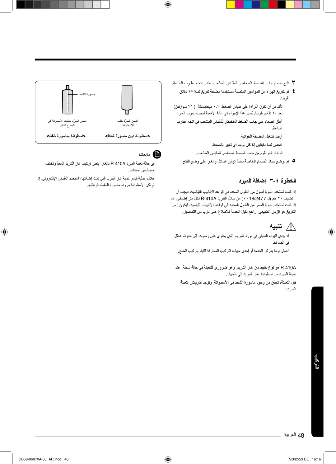 Samsung AR24KQJSBWKNMG manual درﺑﻣﻟا ﺔﻓﺎﺿإ ۳-٤ ةوطﺧﻟا, ﺎﺑﯾرﻘﺗً, ﺔﻋﺎﺳﻟا, تادﻌﻣﻟا صﺋﺎﺻﺧ, طﻏﺎﺿﻟا ﻲﻓ 