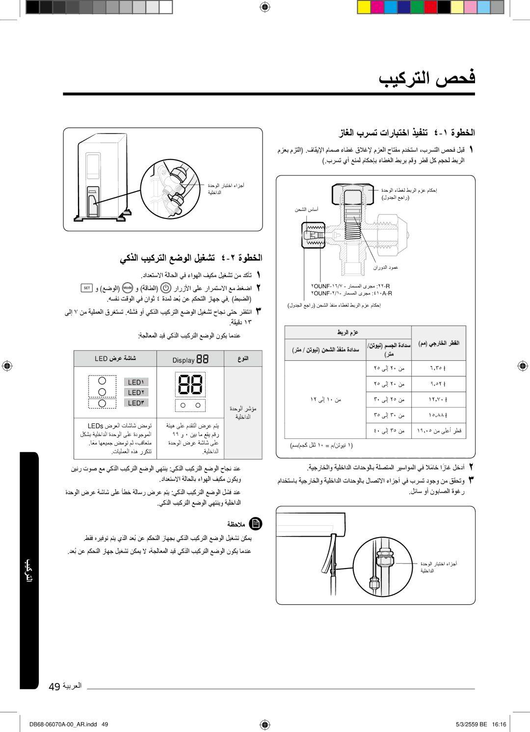 Samsung AR24KQJSBWKNMG manual بﯾﻛرﺗﻟا صﺣﻓ, زﺎﻐﻟا برﺳﺗ تارﺎﺑﺗﺧا ذﯾﻔﻧﺗ ةوطﺧﻟا 