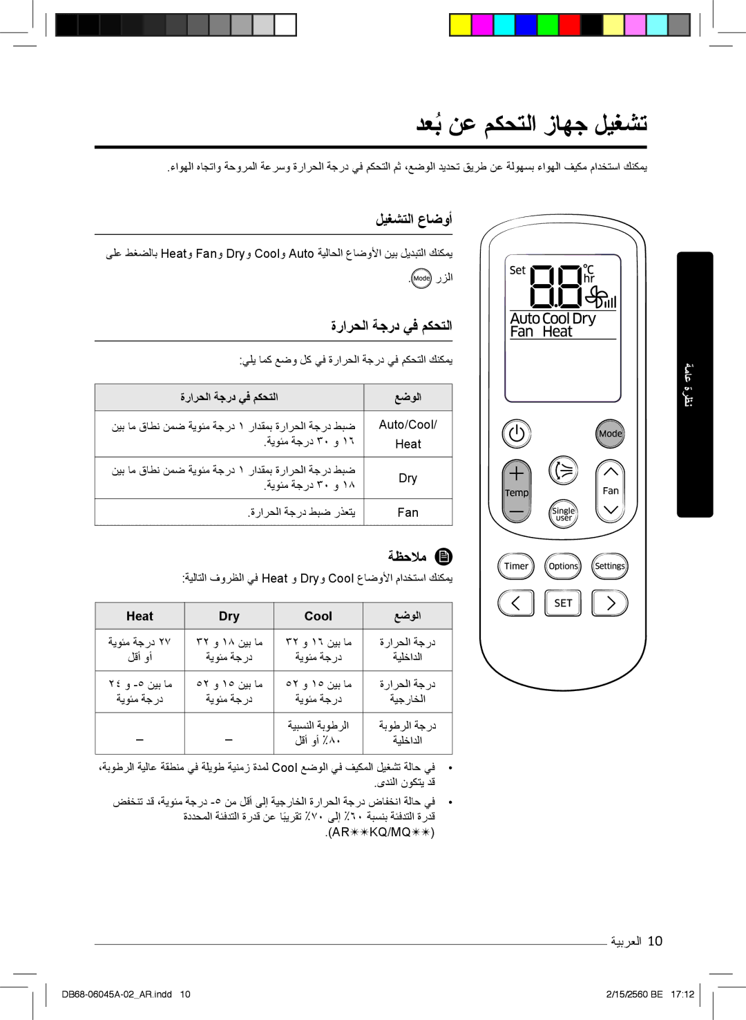 Samsung AR24KRFHRWKNMG manual دﻌﺑُنﻋ مﻛﺣﺗﻟا زﺎﮭﺟ لﯾﻐﺷﺗ, لﯾﻐﺷﺗﻟا عﺎﺿوأ, ةرارﺣﻟا ﺔﺟرد ﻲﻓ مﻛﺣﺗﻟا ﻊﺿوﻟا, Heat Dry Cool ﻊﺿوﻟا 