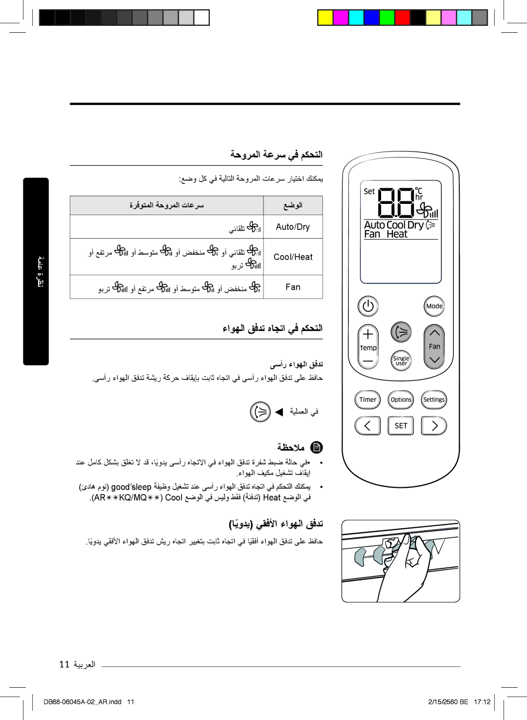 Samsung AR24MQFHRWK/MG manual ﺔﺣورﻣﻟا ﺔﻋرﺳ ﻲﻓ مﻛﺣﺗﻟا, ءاوﮭﻟا قﻓدﺗ هﺎﺟﺗا ﻲﻓ مﻛﺣﺗﻟا, ﺎﯾودﯾً ﻲﻘﻓﻷا ءاوﮭﻟا قﻓدﺗ, 11 ﺔﯾﺑرﻌﻟا 