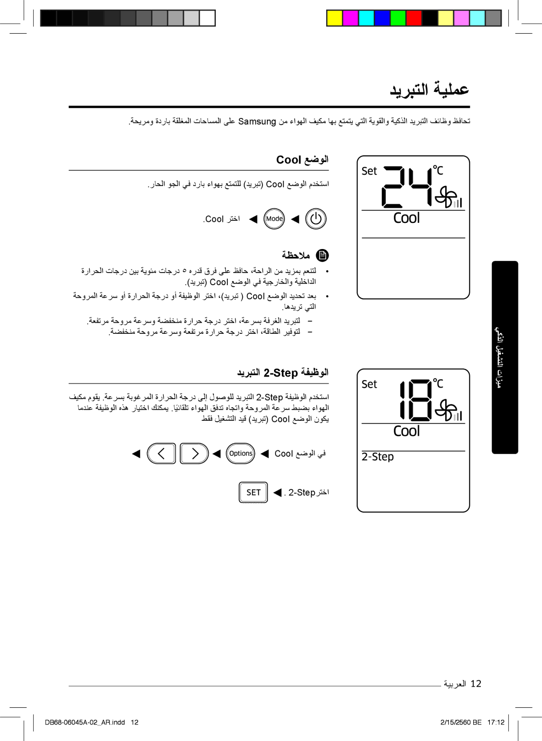 Samsung AR24MRFHRWKXMG, AR24KRFHRWK/MG, AR24MQFHRWKNMG, AR24MRFHRWKNMG دﯾرﺑﺗﻟا ﺔﯾﻠﻣﻋ, Cool ﻊﺿوﻟا, دﯾرﺑﺗﻟا 2-Step ﺔﻔﯾظوﻟا 