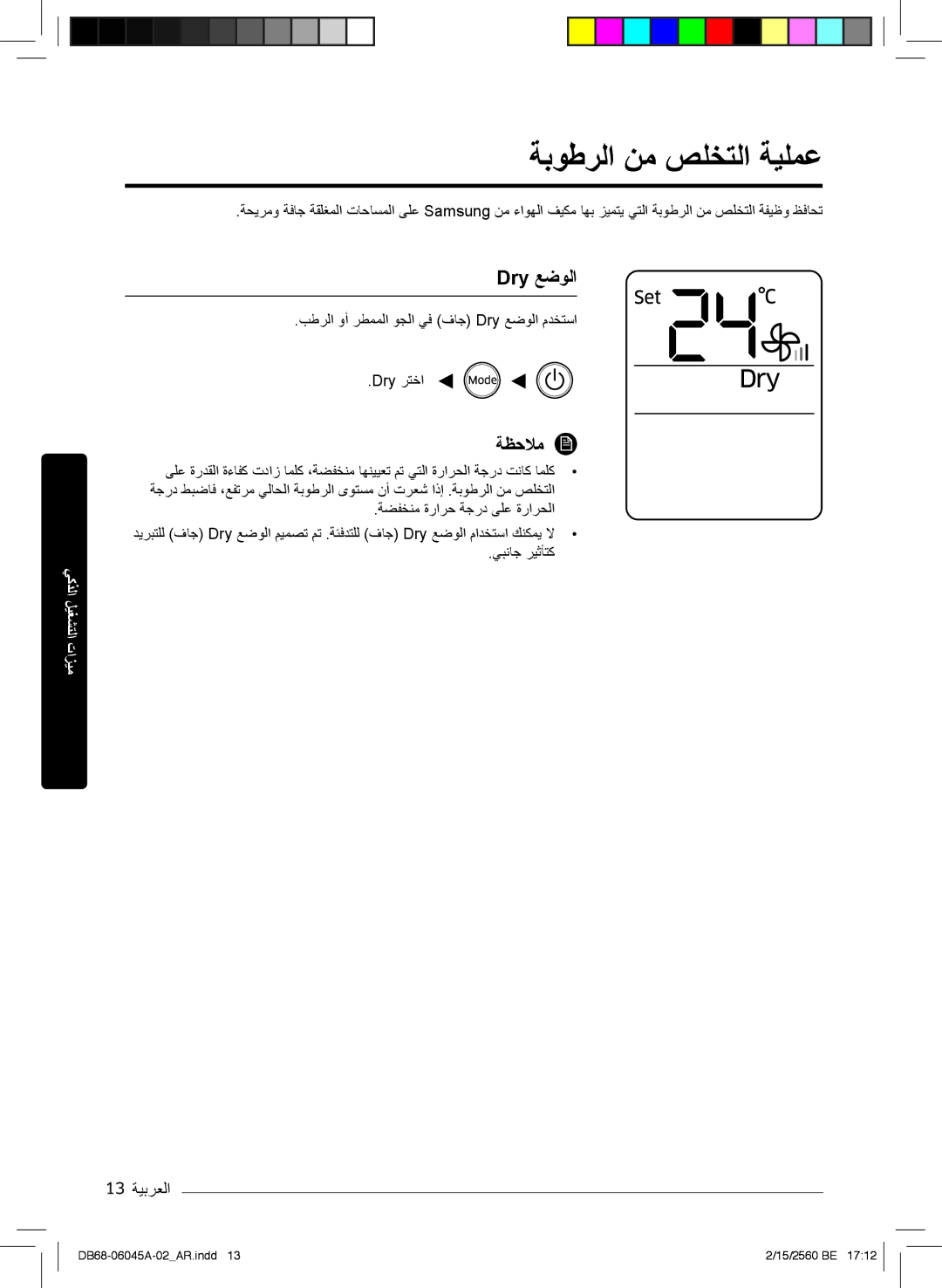 Samsung AR24KRFHRWK/MG, AR24MQFHRWKNMG, AR24MRFHRWKNMG, AR18MQFHCWKXMG manual ﺔﺑوطرﻟا نﻣ صﻠﺧﺗﻟا ﺔﯾﻠﻣﻋ, Dry ﻊﺿوﻟا, 13 ﺔﯾﺑرﻌﻟا 