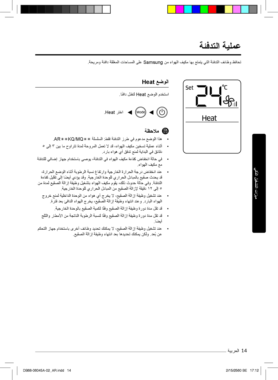 Samsung AR24MQFHRWKNMG, AR24KRFHRWK/MG, AR24MRFHRWKNMG manual ﺔﺋﻓدﺗﻟا ﺔﯾﻠﻣﻋ, ﺎﺋﻓاد لظﺗﻟ Heat ﻊﺿوﻟا مدﺧﺗﺳا, Heat رﺗﺧا 