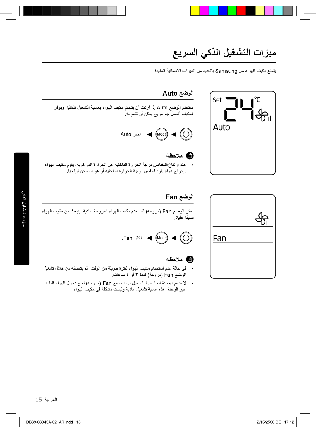 Samsung AR24MRFHRWKNMG manual ﻊﯾرﺳﻟا ﻲﻛذﻟا لﯾﻐﺷﺗﻟا تازﯾﻣ, Auto ﻊﺿوﻟا, 15 ﺔﯾﺑرﻌﻟا, تﺎﻋﺎﺳ ٤ وأ ۳ ةدﻣﻟ ﺔﺣورﻣ Fan ﻊﺿوﻟا 