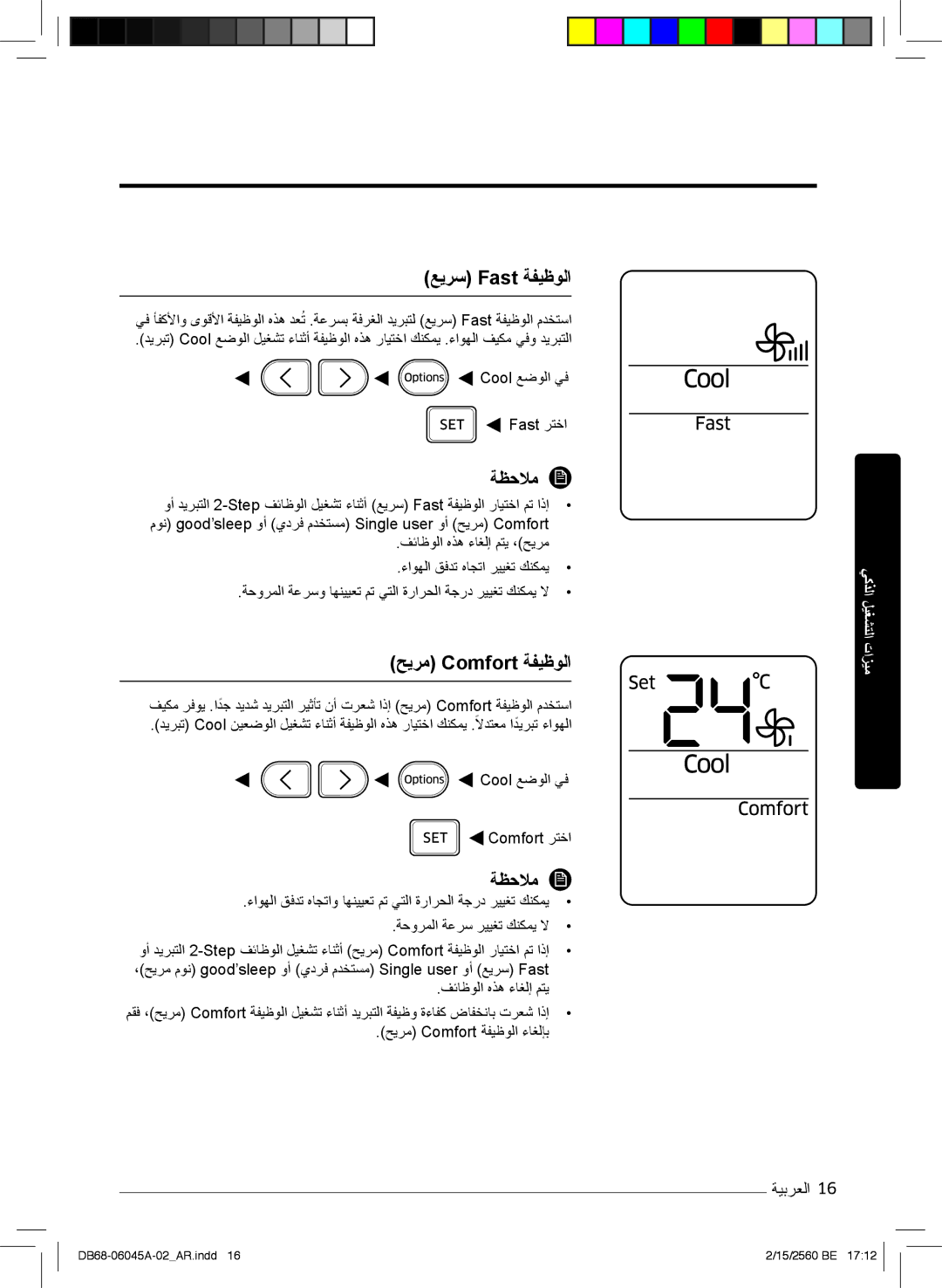 Samsung AR18MQFHCWKXMG, AR24KRFHRWK/MG manual ﻊﯾرﺳ Fast ﺔﻔﯾظوﻟا, فﺋﺎظوﻟا هذھ ءﺎﻐﻟإ مﺗﯾ, ﺢﯾرﻣ Comfort ﺔﻔﯾظوﻟا ءﺎﻐﻟﺈﺑ 