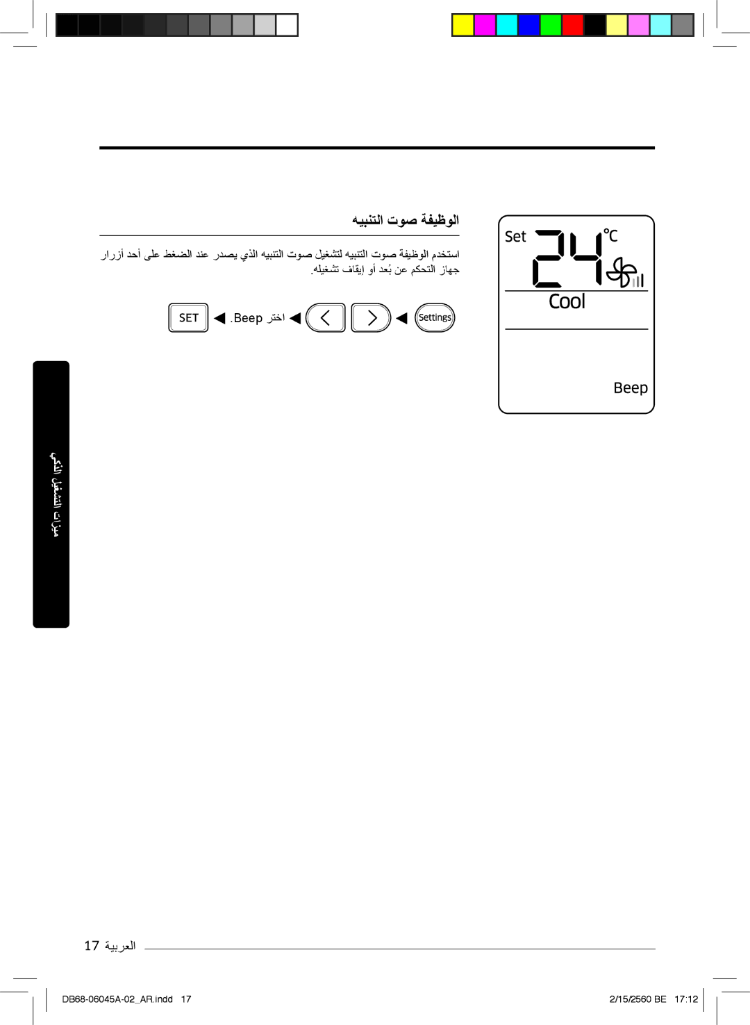 Samsung AR24KRFHRWKXMG, AR24KRFHRWK/MG, AR24MQFHRWKNMG, AR24MRFHRWKNMG, AR18MQFHCWKXMG manual ﮫﯾﺑﻧﺗﻟا توﺻ ﺔﻔﯾظوﻟا, 17 ﺔﯾﺑرﻌﻟا 