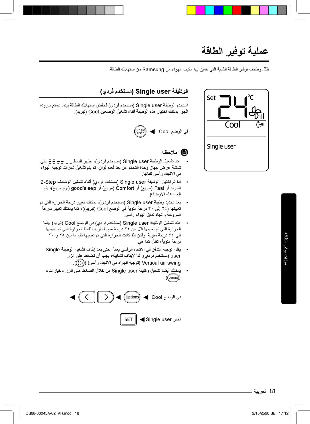 Samsung AR18MRFHCWKNMG, AR24KRFHRWK/MG manual ﺔﻗﺎطﻟا رﯾﻓوﺗ ﺔﯾﻠﻣﻋ, يدرﻓ مدﺧﺗﺳﻣ Single user ﺔﻔﯾظوﻟا, عﺎﺿوﻷا هذھ ءﺎﻐﻟإ 