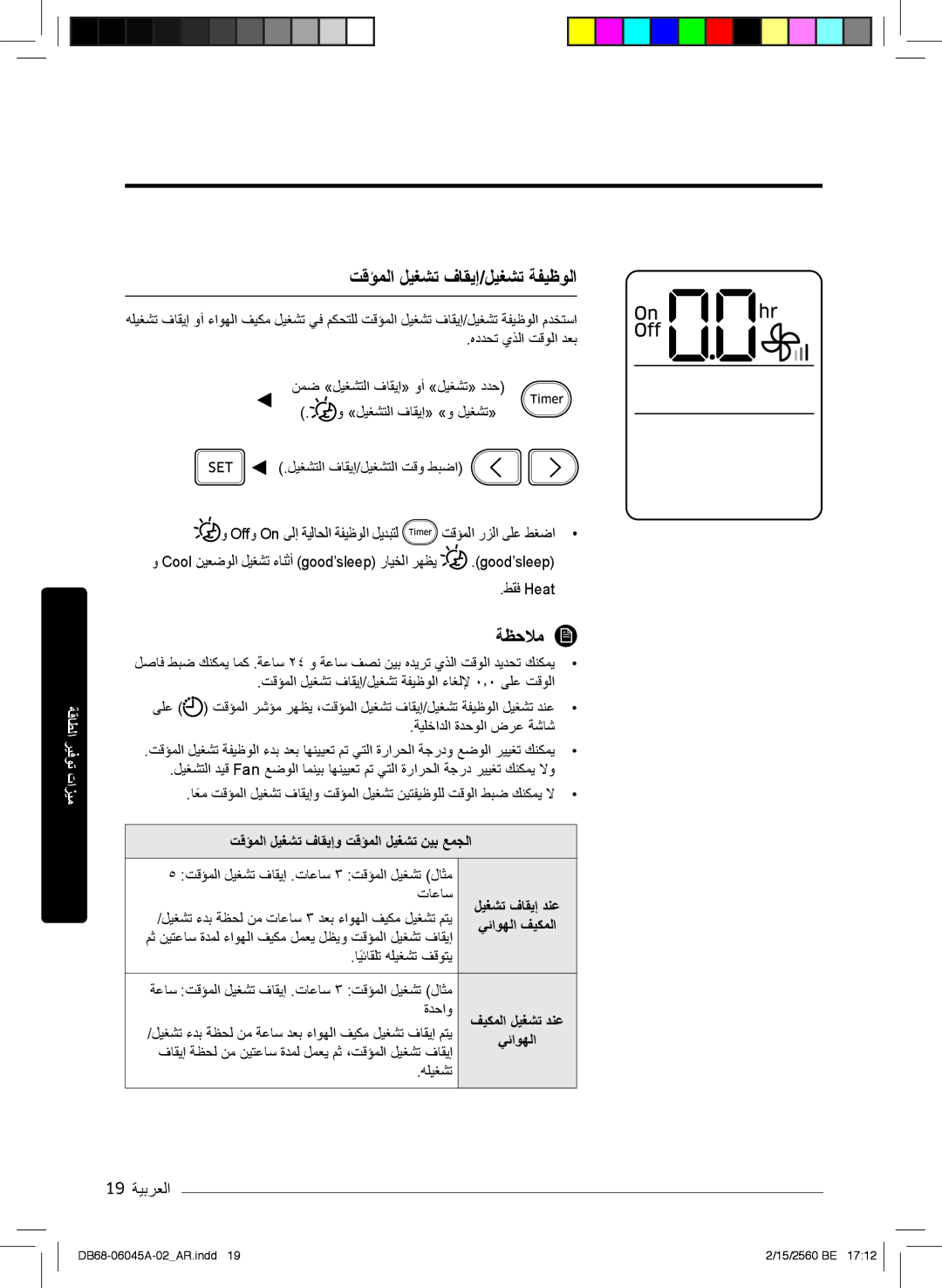 Samsung AR24MQFHRWKXMG manual تﻗؤﻣﻟا لﯾﻐﺷﺗ فﺎﻘﯾإ/لﯾﻐﺷﺗ ﺔﻔﯾظوﻟا, 19 ﺔﯾﺑرﻌﻟا, تﻗؤﻣﻟا لﯾﻐﺷﺗ فﺎﻘﯾإو تﻗؤﻣﻟا لﯾﻐﺷﺗ نﯾﺑ ﻊﻣﺟﻟا 