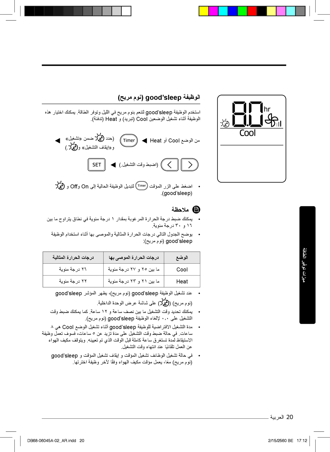 Samsung AR24MRFHRWK/MG manual ﺢﯾرﻣ موﻧ good’sleep ﺔﻔﯾظوﻟا, Offو On ﻰﻟإ ﺔﯾﻟﺎﺣﻟا ﺔﻔﯾظوﻟا لﯾدﺑﺗﻟ تﻗؤﻣﻟا رزﻟا ﻰﻠﻋ طﻐﺿا, Cool 