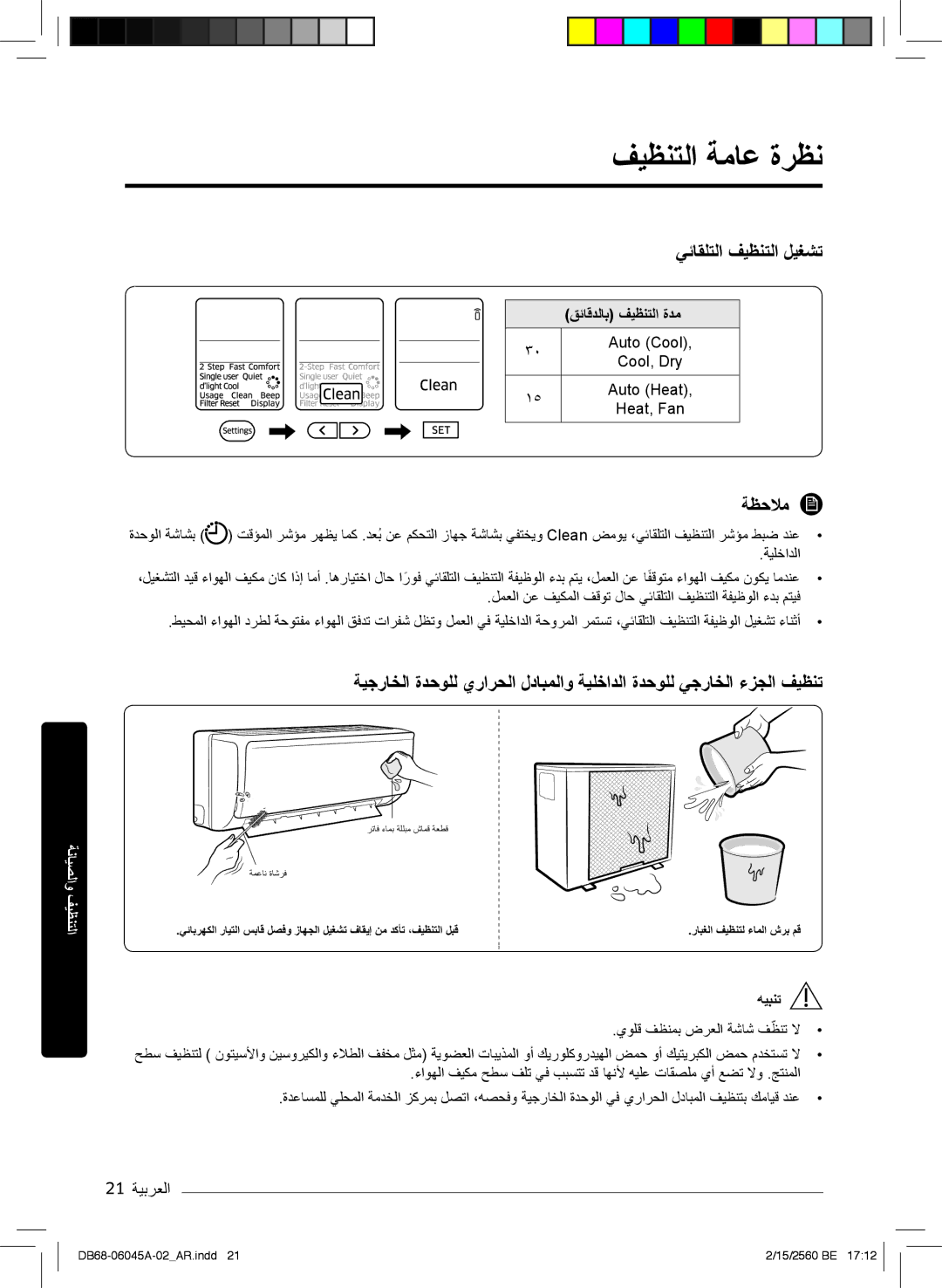 Samsung AR18MQFHCWKNMG, AR24KRFHRWK/MG فﯾظﻧﺗﻟا ﺔﻣﺎﻋ ةرظﻧ, ﻲﺋﺎﻘﻠﺗﻟا فﯾظﻧﺗﻟا لﯾﻐﺷﺗ, 21 ﺔﯾﺑرﻌﻟا, قﺋﺎﻗدﻟﺎﺑ فﯾظﻧﺗﻟا ةدﻣ, ﮫﯾﺑﻧﺗ 