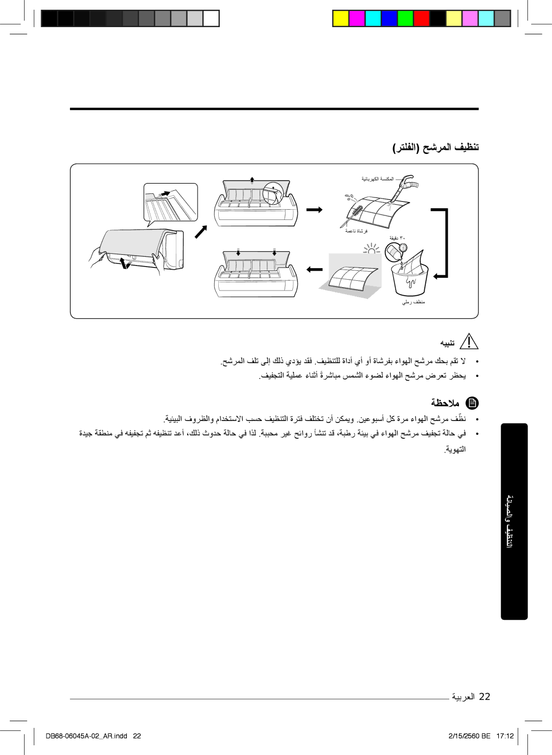 Samsung AR24KQFHRWKNMG manual رﺗﻠﻔﻟا ﺢﺷرﻣﻟا فﯾظﻧﺗ, فﯾﻔﺟﺗﻟا ﺔﯾﻠﻣﻋ ءﺎﻧﺛأ ةرﺷﺎﺑﻣ سﻣﺷﻟا ءوﺿﻟ ءاوﮭﻟا ﺢﺷرﻣ ضرﻌﺗ رظﺣﯾ, ﺔﯾوﮭﺗﻟا 