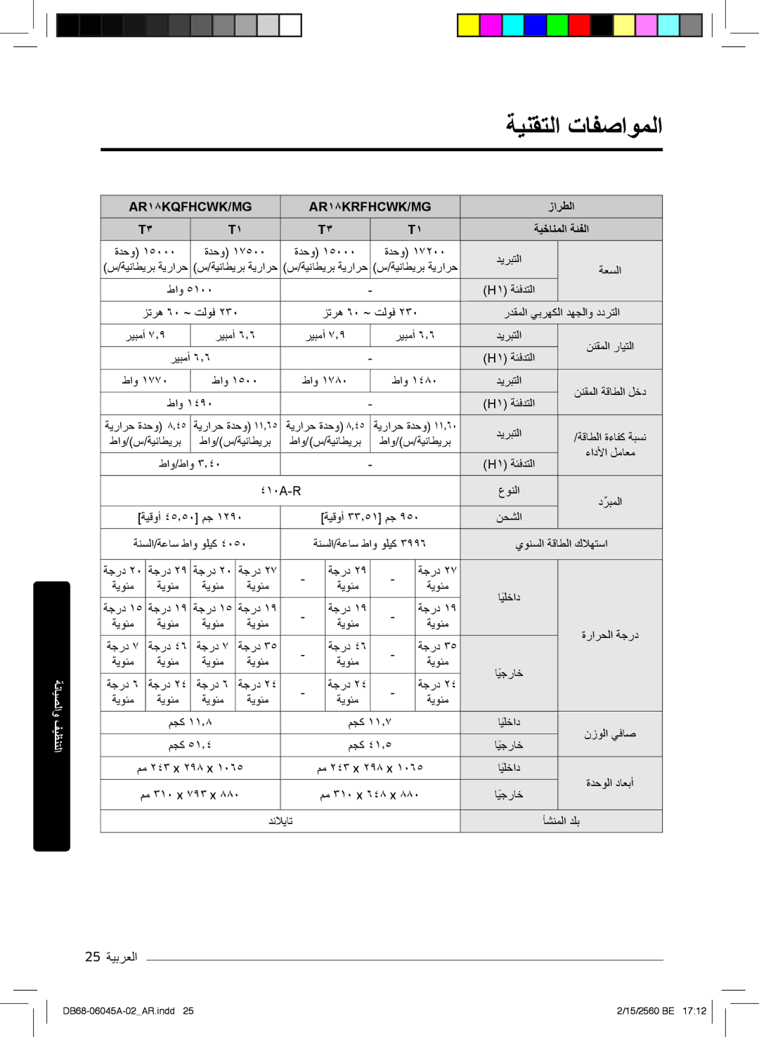 Samsung AR24MRFHRWKXMG, AR24KRFHRWK/MG, AR24MQFHRWKNMG, AR24MRFHRWKNMG, AR18MQFHCWKXMG manual ﺔﯾﻧﻘﺗﻟا تﺎﻔﺻاوﻣﻟا, 25 ﺔﯾﺑرﻌﻟا 