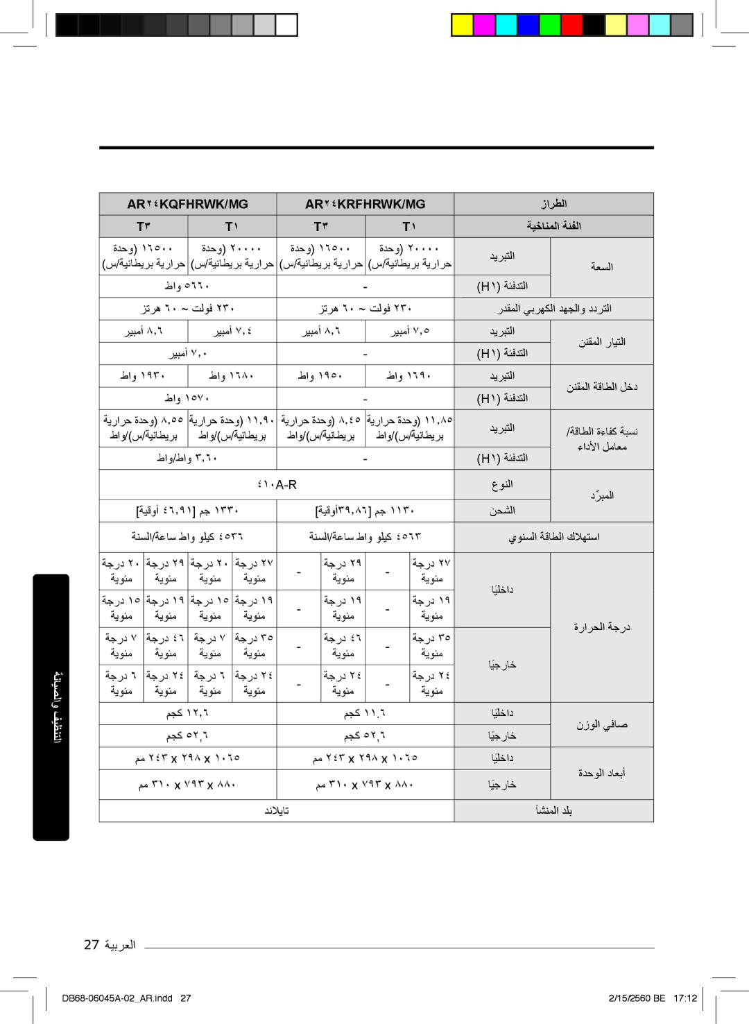 Samsung AR24MQFHRWKNMG, AR24KRFHRWK/MG, AR24MRFHRWKNMG, AR18MQFHCWKXMG manual 27 ﺔﯾﺑرﻌﻟا, AR۲٤KQFHRWK/MG AR۲٤KRFHRWK/MG 