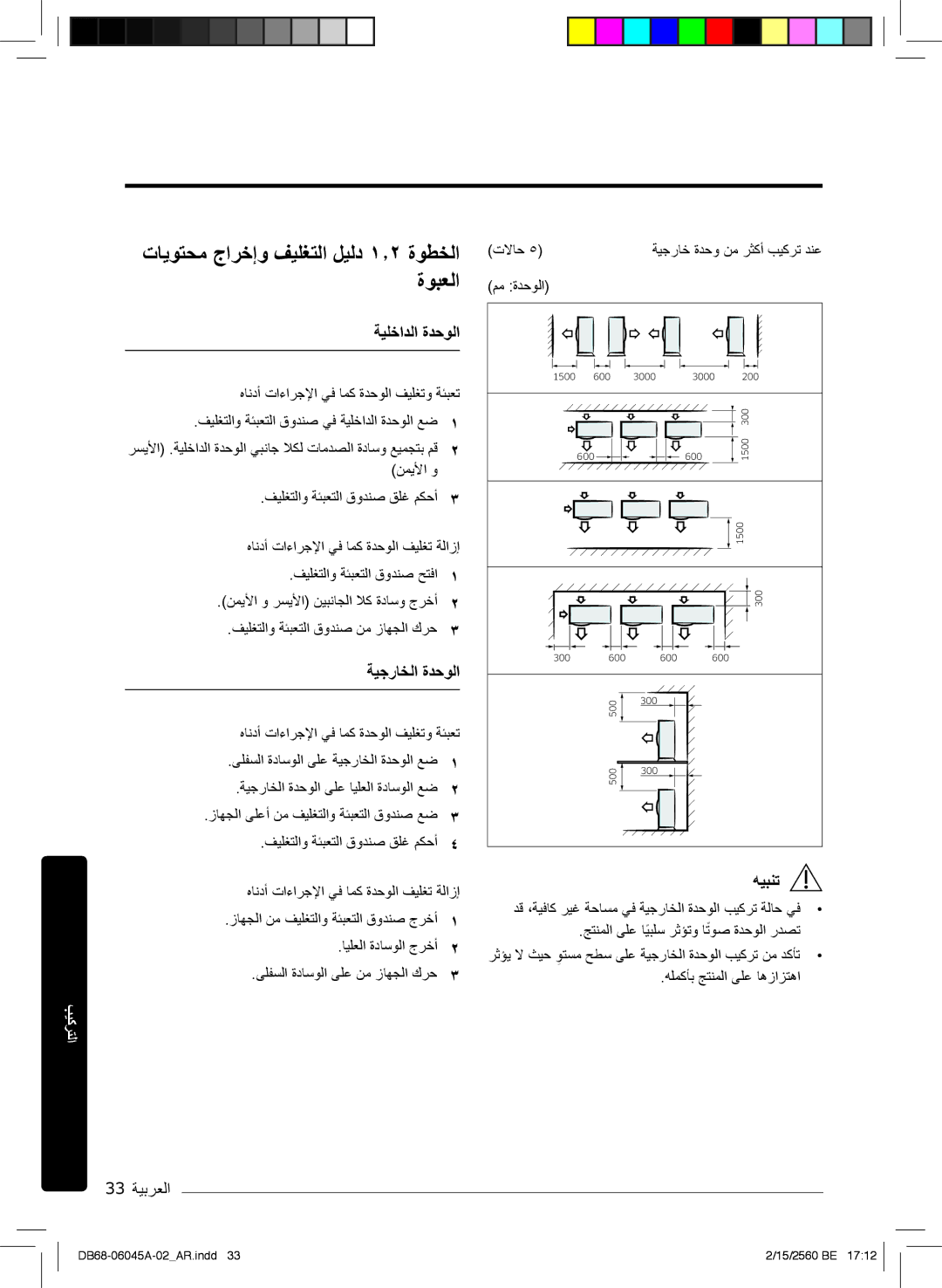 Samsung AR24MRFHRWK/MG manual تﺎﯾوﺗﺣﻣ جارﺧإو فﯾﻠﻐﺗﻟا لﯾﻟد ۱٫۲ ةوطﺧﻟا ةوﺑﻌﻟا, ﺔﯾﻠﺧادﻟا ةدﺣوﻟا, ﺔﯾﺟرﺎﺧﻟا ةدﺣوﻟا, 33 ﺔﯾﺑرﻌﻟا 