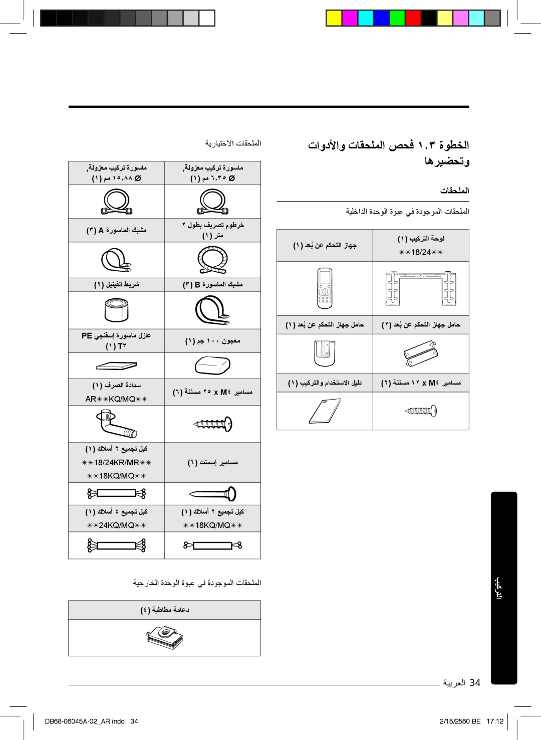 Samsung AR18MQFHCWKNMG, AR24KRFHRWK/MG تاودﻷاو تﺎﻘﺣﻠﻣﻟا صﺣﻓ ۱٫۳ ةوطﺧﻟا ﺎھرﯾﺿﺣﺗو, ﺔﯾﻠﺧادﻟا ةدﺣوﻟا ةوﺑﻋ ﻲﻓ ةدوﺟوﻣﻟا تﺎﻘﺣﻠﻣﻟا 