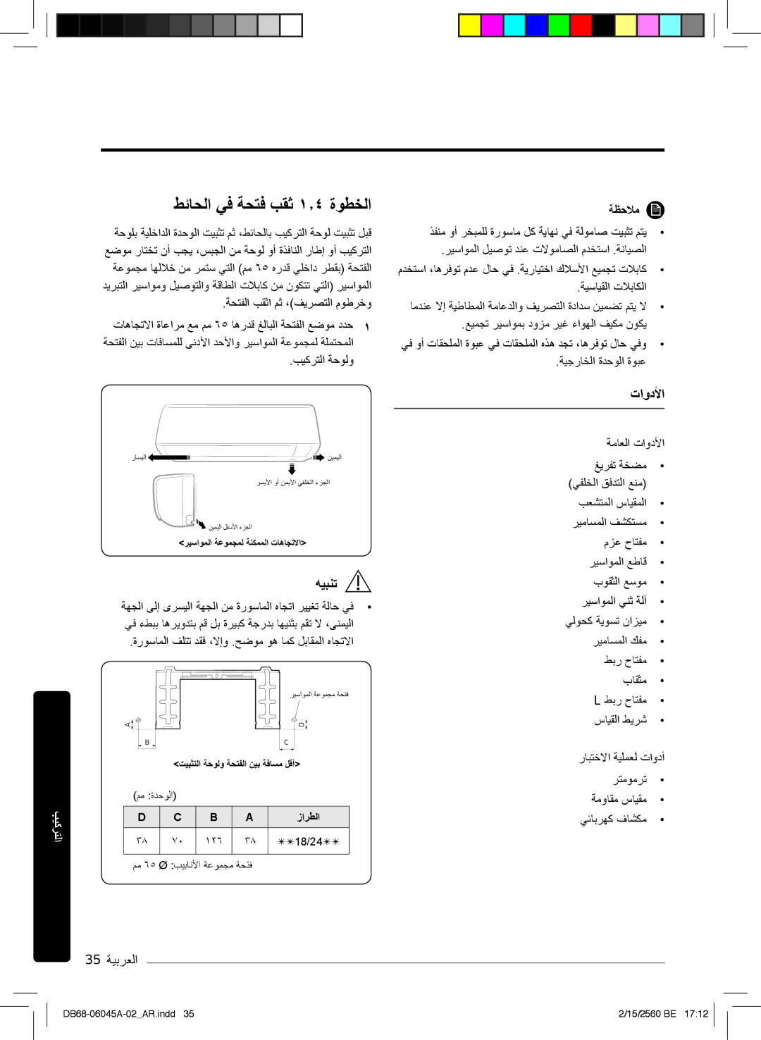 Samsung AR24KQFHRWKNMG, AR24KRFHRWK/MG manual طﺋﺎﺣﻟا ﻲﻓ ﺔﺣﺗﻓ بﻘﺛ ۱٫٤ ةوطﺧﻟا, تاودﻷا, 35 ﺔﯾﺑرﻌﻟا, ﺔظﺣﻼﻣ, ﺔﯾﺟرﺎﺧﻟا ةدﺣوﻟا ةوﺑﻋ 