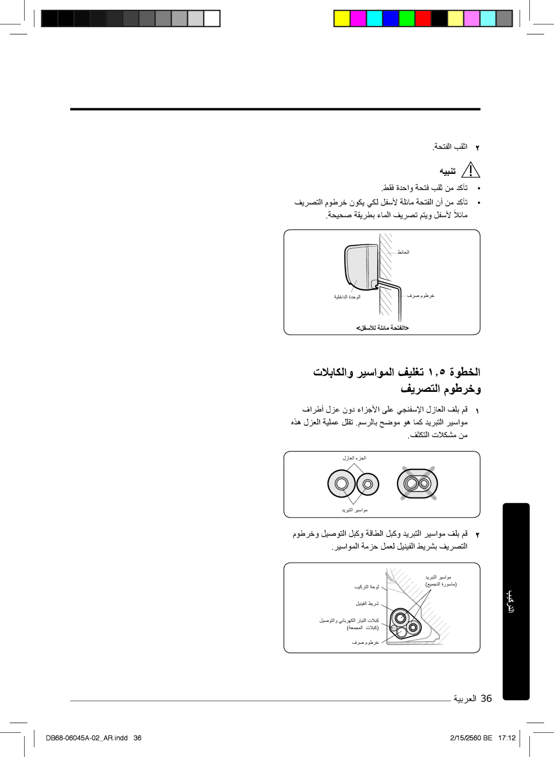 Samsung AR24KRFHRWKNMG, AR24KRFHRWK/MG, AR24MQFHRWKNMG manual تﻼﺑﺎﻛﻟاو رﯾﺳاوﻣﻟا فﯾﻠﻐﺗ ۱٫٥ ةوطﺧﻟا فﯾرﺻﺗﻟا موطرﺧو, ﺔﺣﺗﻔﻟا بﻘﺛا 