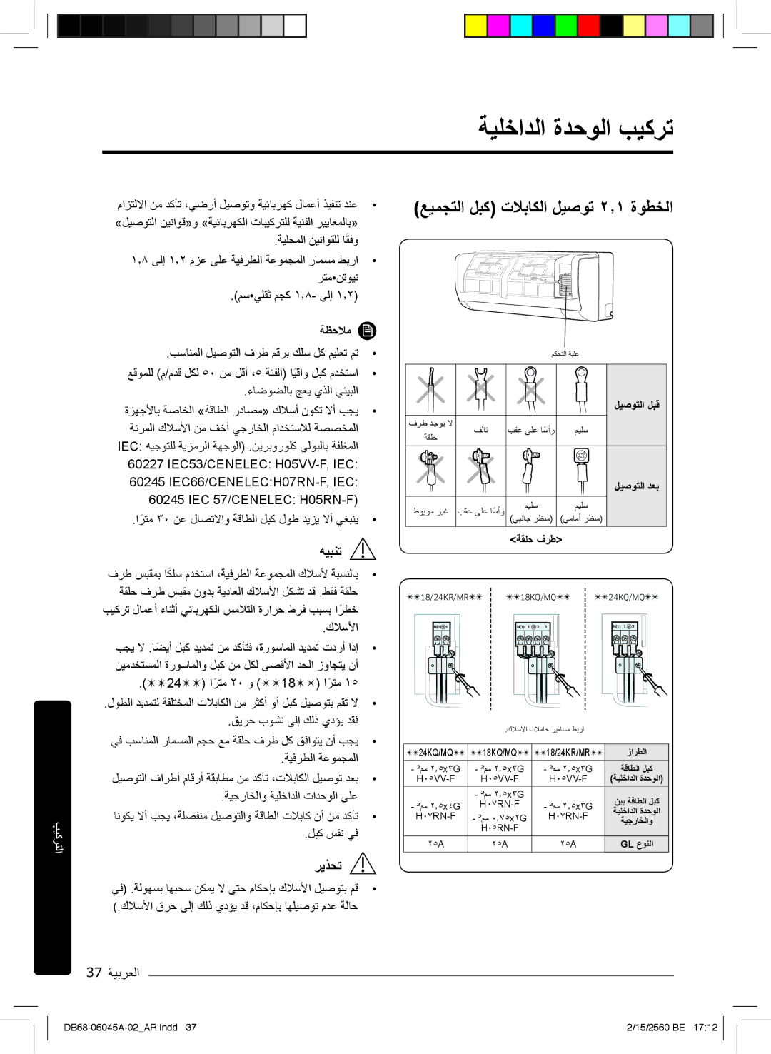 Samsung AR24MQFHRWK/MG, AR24KRFHRWK/MG manual ﺔﯾﻠﺧادﻟا ةدﺣوﻟا بﯾﻛرﺗ, ﻊﯾﻣﺟﺗﻟا لﺑﻛ تﻼﺑﺎﻛﻟا لﯾﺻوﺗ ۲٫۱ ةوطﺧﻟا, 37 ﺔﯾﺑرﻌﻟا 