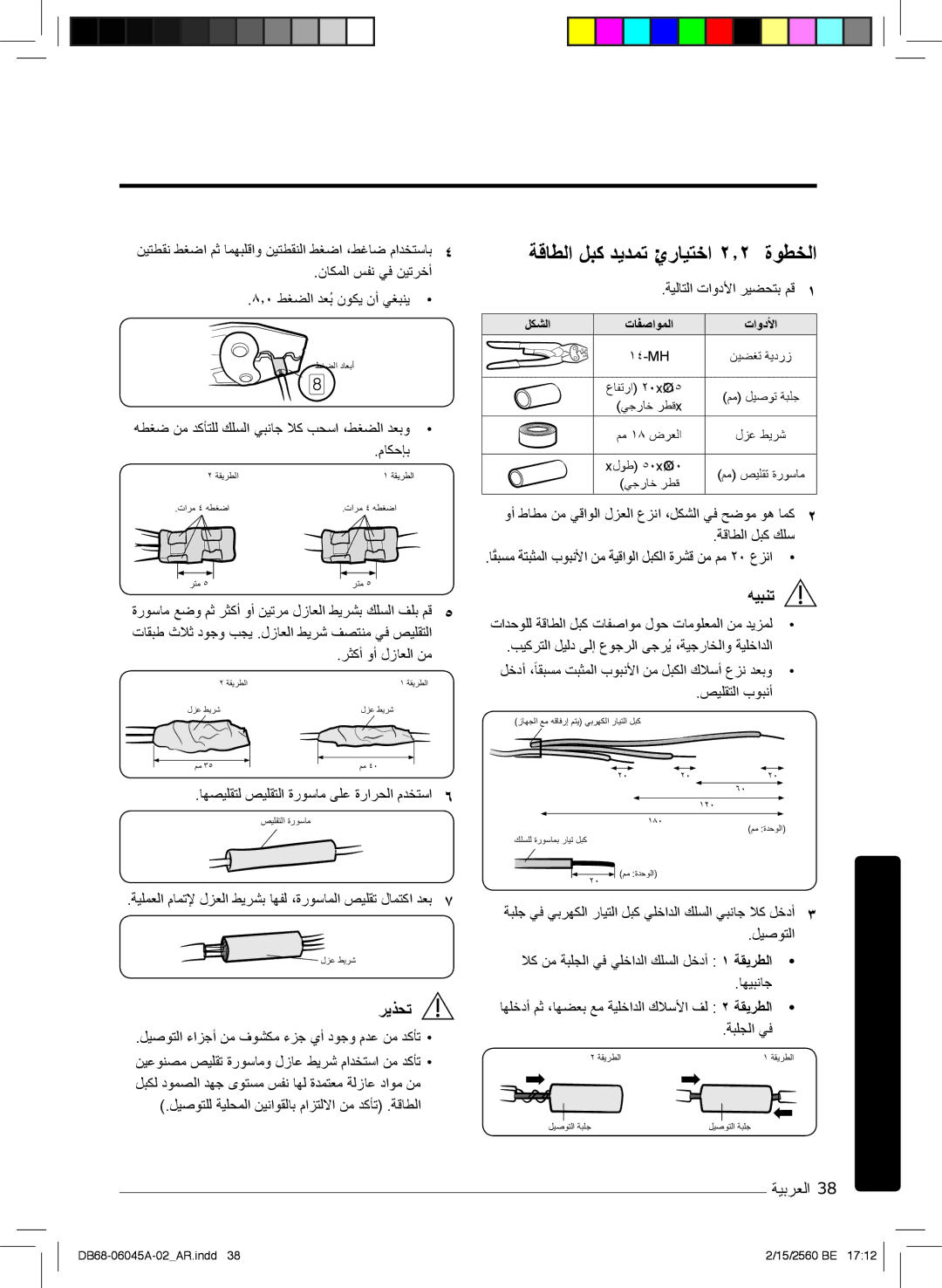 Samsung AR24MRFHRWKXMG, AR24KRFHRWK/MG, AR24MQFHRWKNMG, AR24MRFHRWKNMG, AR18MQFHCWKXMG ﺔﻗﺎطﻟا لﺑﻛ دﯾدﻣﺗ يرﺎﯾﺗﺧا ۲٫۲ ةوطﺧﻟا 