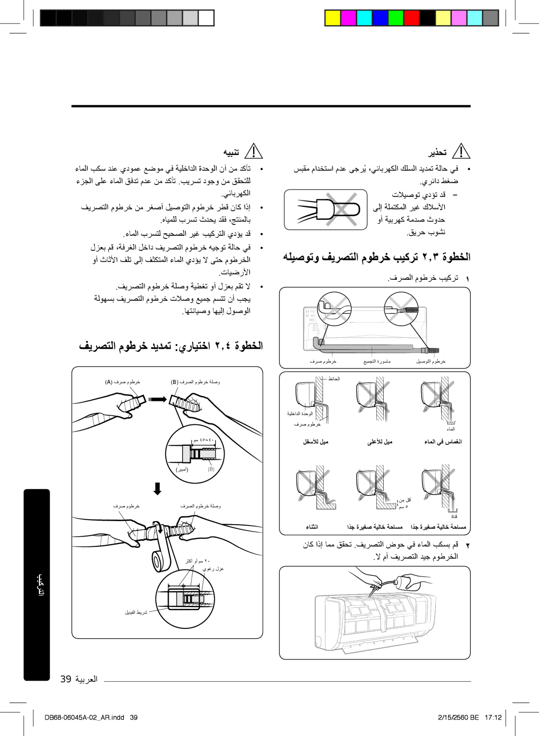 Samsung AR24KRFHRWK/MG manual فﯾرﺻﺗﻟا موطرﺧ دﯾدﻣﺗ يرﺎﯾﺗﺧا ۲٫٤ ةوطﺧﻟا, ﮫﻠﯾﺻوﺗو فﯾرﺻﺗﻟا موطرﺧ بﯾﻛرﺗ ۲٫۳ ةوطﺧﻟا, 39 ﺔﯾﺑرﻌﻟا 