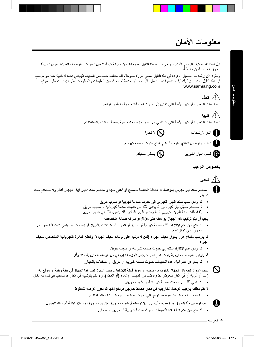 Samsung AR24KRFHRWKXMG, AR24KRFHRWK/MG, AR24MQFHRWKNMG, AR24MRFHRWKNMG manual نﺎﻣﻷا تﺎﻣوﻠﻌﻣ, ﮫﯾﺑﻧﺗ, بﯾﻛرﺗﻟا صوﺻﺧﺑ رﯾذﺣﺗ 