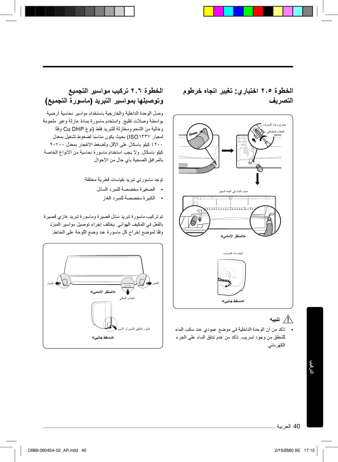 Samsung AR24MQFHRWKNMG, AR24KRFHRWK/MG manual موطرﺧ هﺎﺟﺗا رﯾﯾﻐﺗ يرﺎﯾﺗﺧا ۲٫٥ ةوطﺧﻟا فﯾرﺻﺗﻟا, زﺎﻐﻟا درﺑﻣﻠﻟ ﺔﺻﺻﺧﻣ ةرﯾﺑﻛﻟا 