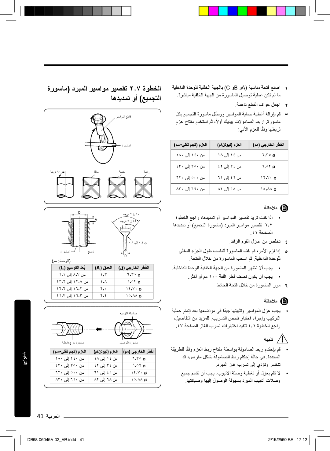 Samsung AR24MRFHRWKNMG, AR24KRFHRWK/MG, AR24MQFHRWKNMG ةروﺳﺎﻣ درﺑﻣﻟا رﯾﺳاوﻣ رﯾﺻﻘﺗ ۲٫۷ ةوطﺧﻟا ﺎھدﯾدﻣﺗ وأ ﻊﯾﻣﺟﺗﻟا, 41 ﺔﯾﺑرﻌﻟا 