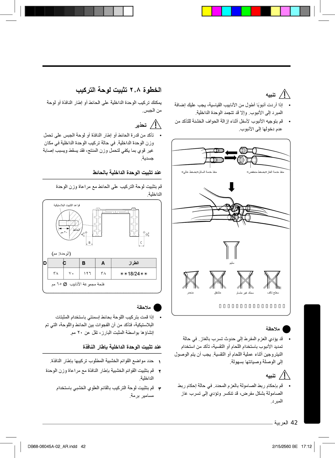 Samsung AR18MQFHCWKXMG, AR24KRFHRWK/MG, AR24MQFHRWKNMG بﯾﻛرﺗﻟا ﺔﺣوﻟ تﯾﺑﺛﺗ ۲٫۸ ةوطﺧﻟا, طﺋﺎﺣﻟﺎﺑ ﺔﯾﻠﺧادﻟا ةدﺣوﻟا تﯾﺑﺛﺗ دﻧﻋ 