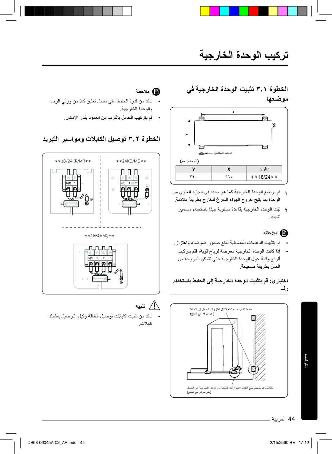 Samsung AR18MRFHCWKNMG, AR24KRFHRWK/MG, AR24MQFHRWKNMG manual ﺔﯾﺟرﺎﺧﻟا ةدﺣوﻟا بﯾﻛرﺗ, دﯾرﺑﺗﻟا رﯾﺳاوﻣو تﻼﺑﺎﻛﻟا لﯾﺻوﺗ ۳٫۲ ةوطﺧﻟا 