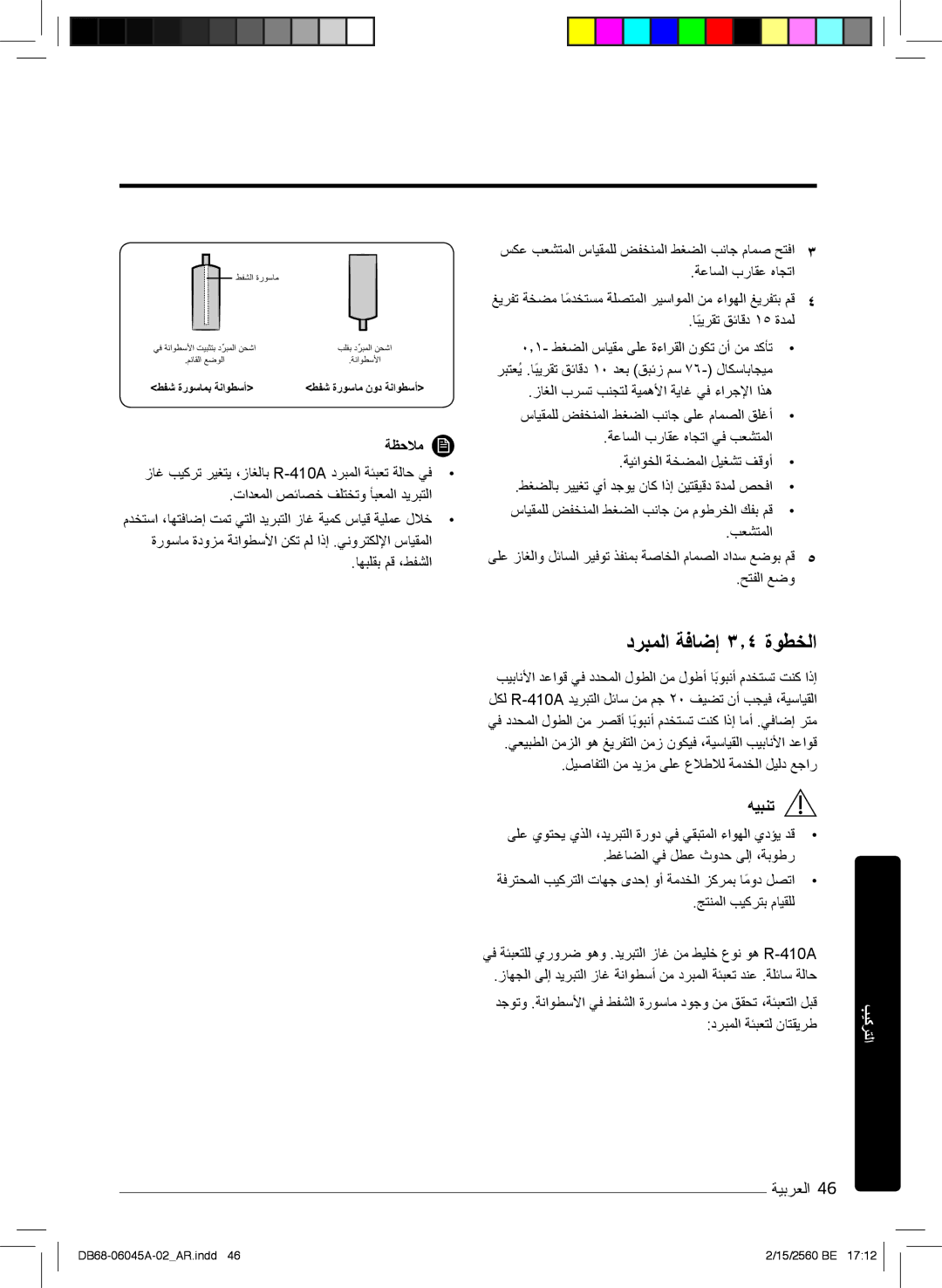 Samsung AR24MRFHRWK/MG درﺑﻣﻟا ﺔﻓﺎﺿإ ۳٫٤ ةوطﺧﻟا, سﻛﻋ بﻌﺷﺗﻣﻟا سﺎﯾﻘﻣﻠﻟ ضﻔﺧﻧﻣﻟا طﻐﺿﻟا بﻧﺎﺟ مﺎﻣﺻ ﺢﺗﻓا, درﺑﻣﻟا ﺔﺋﺑﻌﺗﻟ نﺎﺗﻘﯾرط 