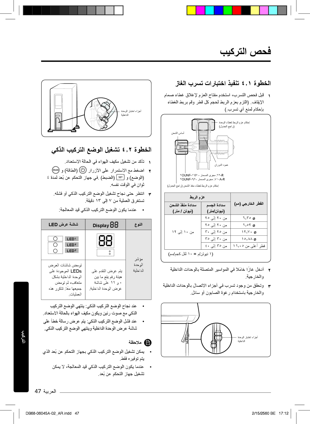 Samsung AR18MQFHCWKNMG بﯾﻛرﺗﻟا صﺣﻓ, زﺎﻐﻟا برﺳﺗ تارﺎﺑﺗﺧا ذﯾﻔﻧﺗ ٤٫۱ ةوطﺧﻟا, ﻲﻛذﻟا بﯾﻛرﺗﻟا ﻊﺿوﻟا لﯾﻐﺷﺗ ٤٫۲ ةوطﺧﻟا, 47 ﺔﯾﺑرﻌﻟا 