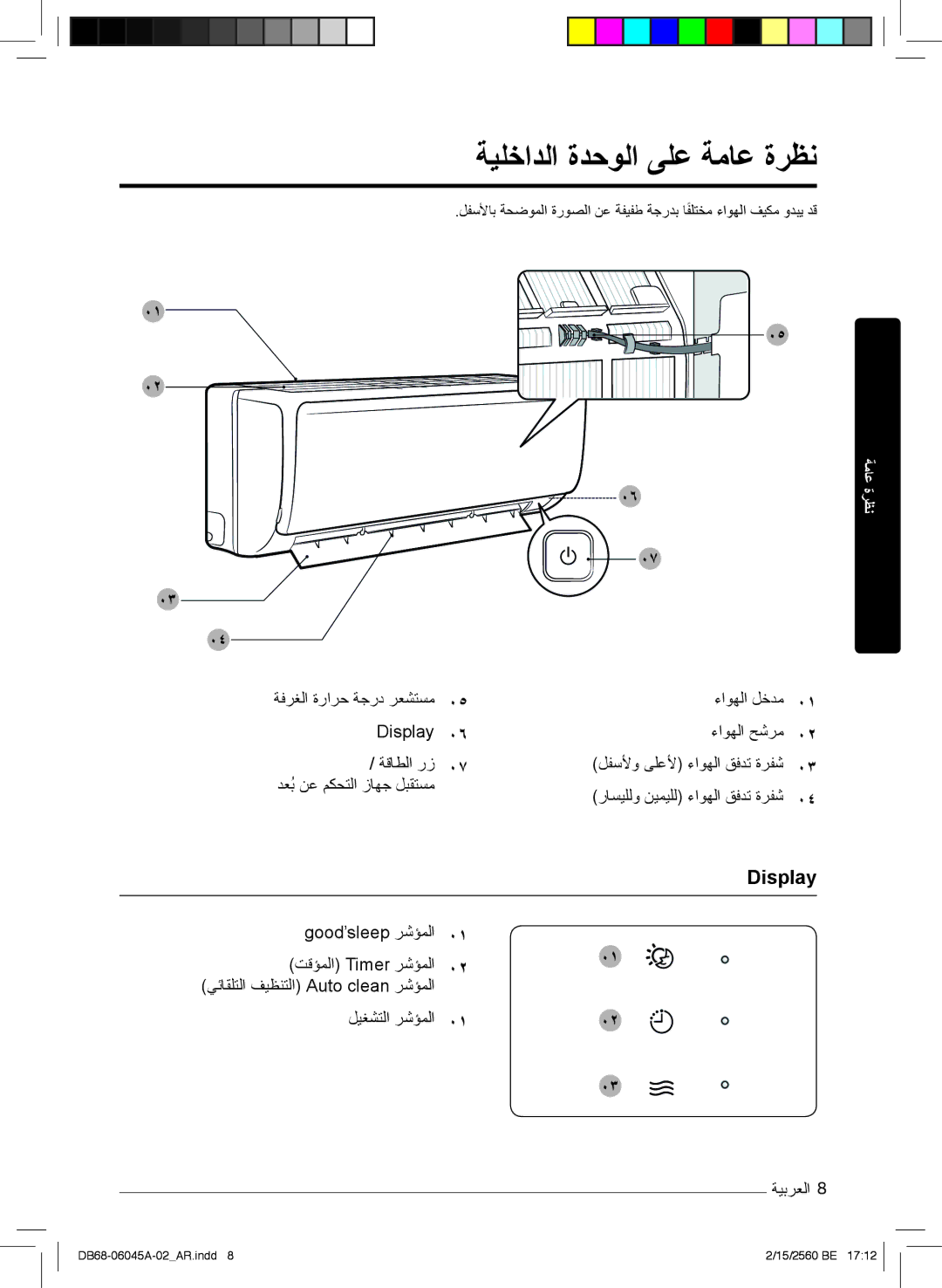 Samsung AR18MQFHCWKNMG, AR24KRFHRWK/MG, AR24MQFHRWKNMG, AR24MRFHRWKNMG, AR18MQFHCWKXMG ﺔﯾﻠﺧادﻟا ةدﺣوﻟا ﻰﻠﻋ ﺔﻣﺎﻋ ةرظﻧ, Display 