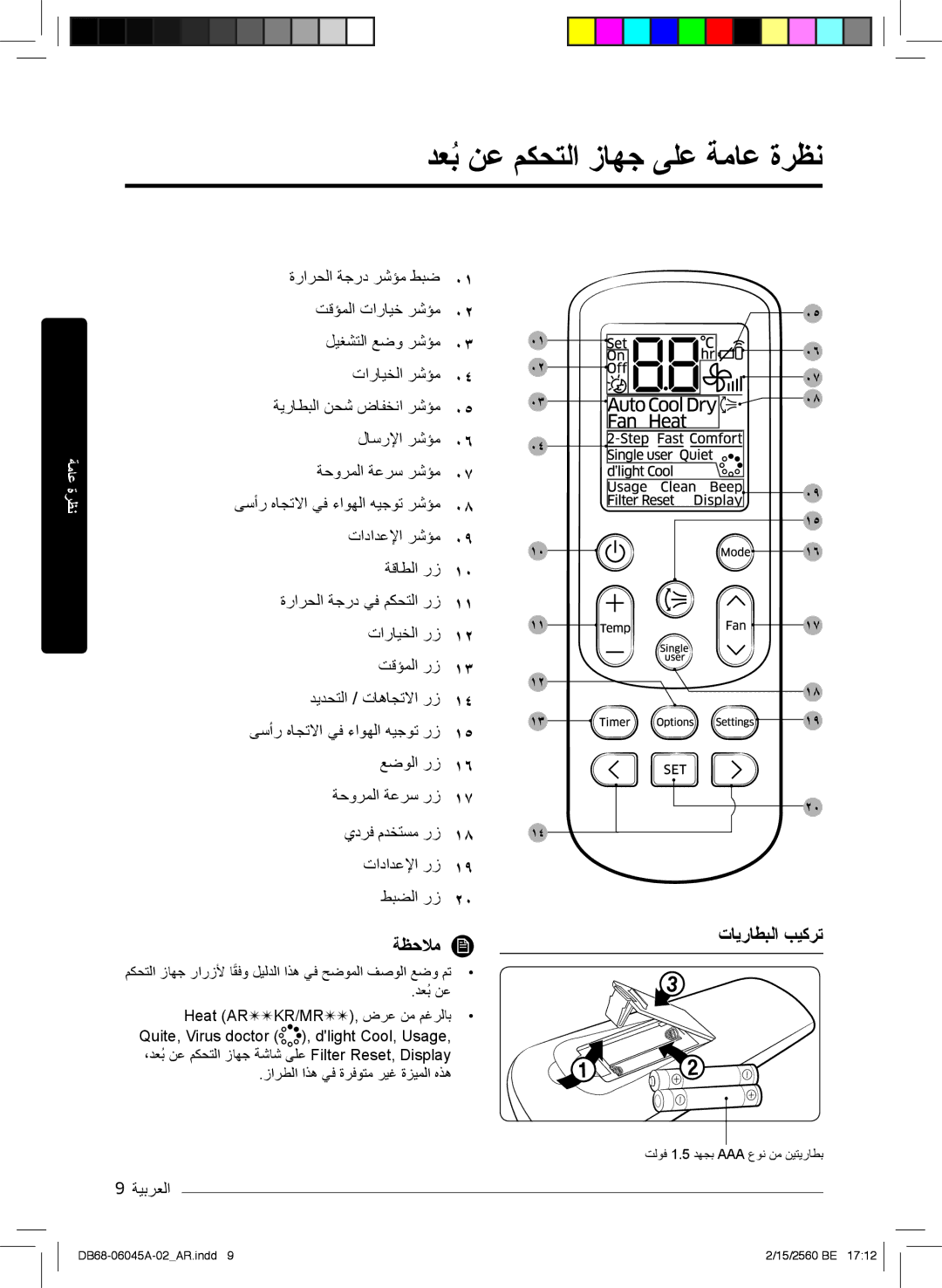 Samsung AR24KQFHRWKNMG دﻌﺑُنﻋ مﻛﺣﺗﻟا زﺎﮭﺟ ﻰﻠﻋ ﺔﻣﺎﻋ ةرظﻧ, ﺔظﺣﻼﻣ, تﺎﯾرﺎطﺑﻟا بﯾﻛرﺗ, ﺔﯾرﺎطﺑﻟا نﺣﺷ ضﺎﻔﺧﻧا رﺷؤﻣ لﺎﺳرﻹا رﺷؤﻣ 